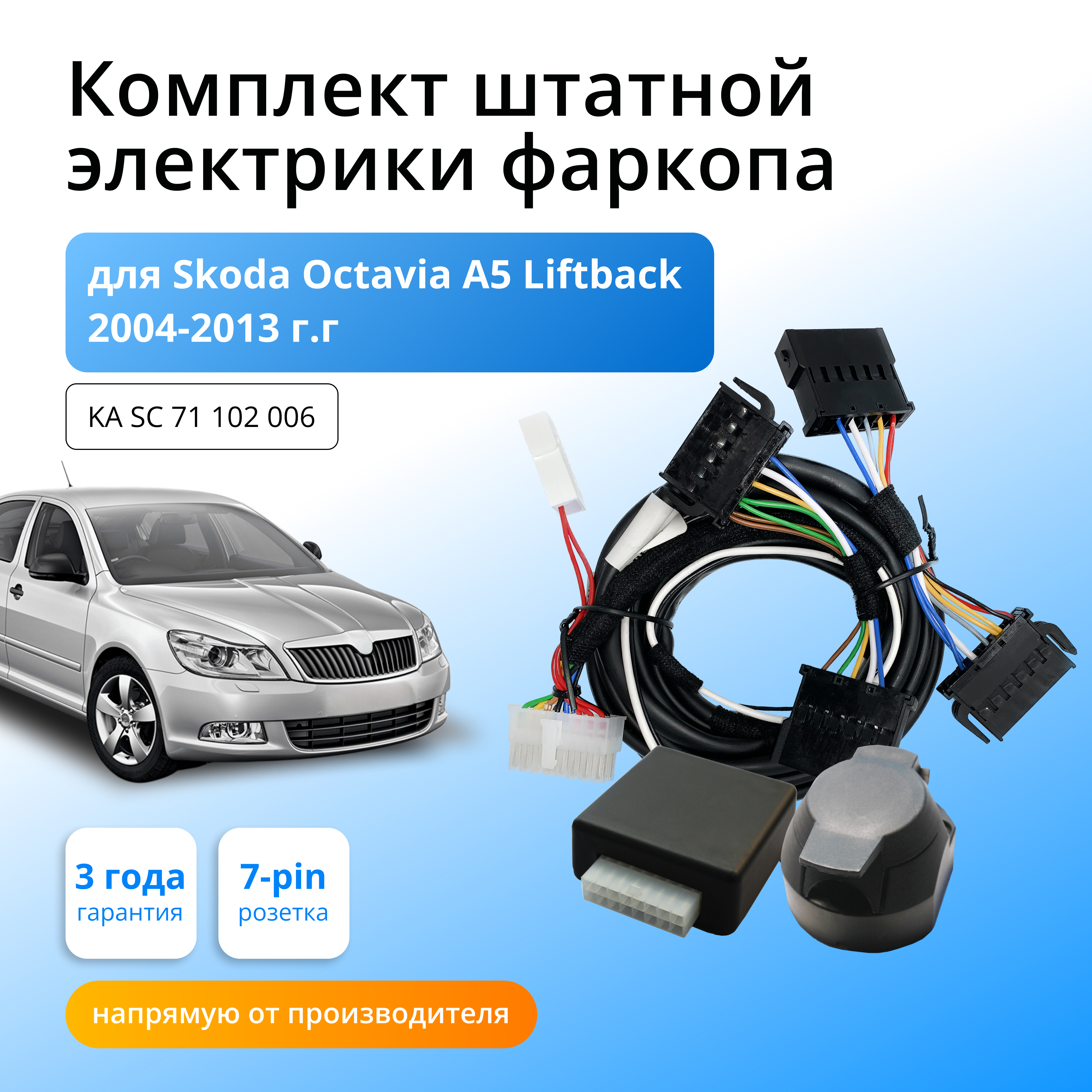 

Блок согласования КонцептАвто для фаркопа Skoda Octavia A5 Liftback 2004-2013гг,1шт