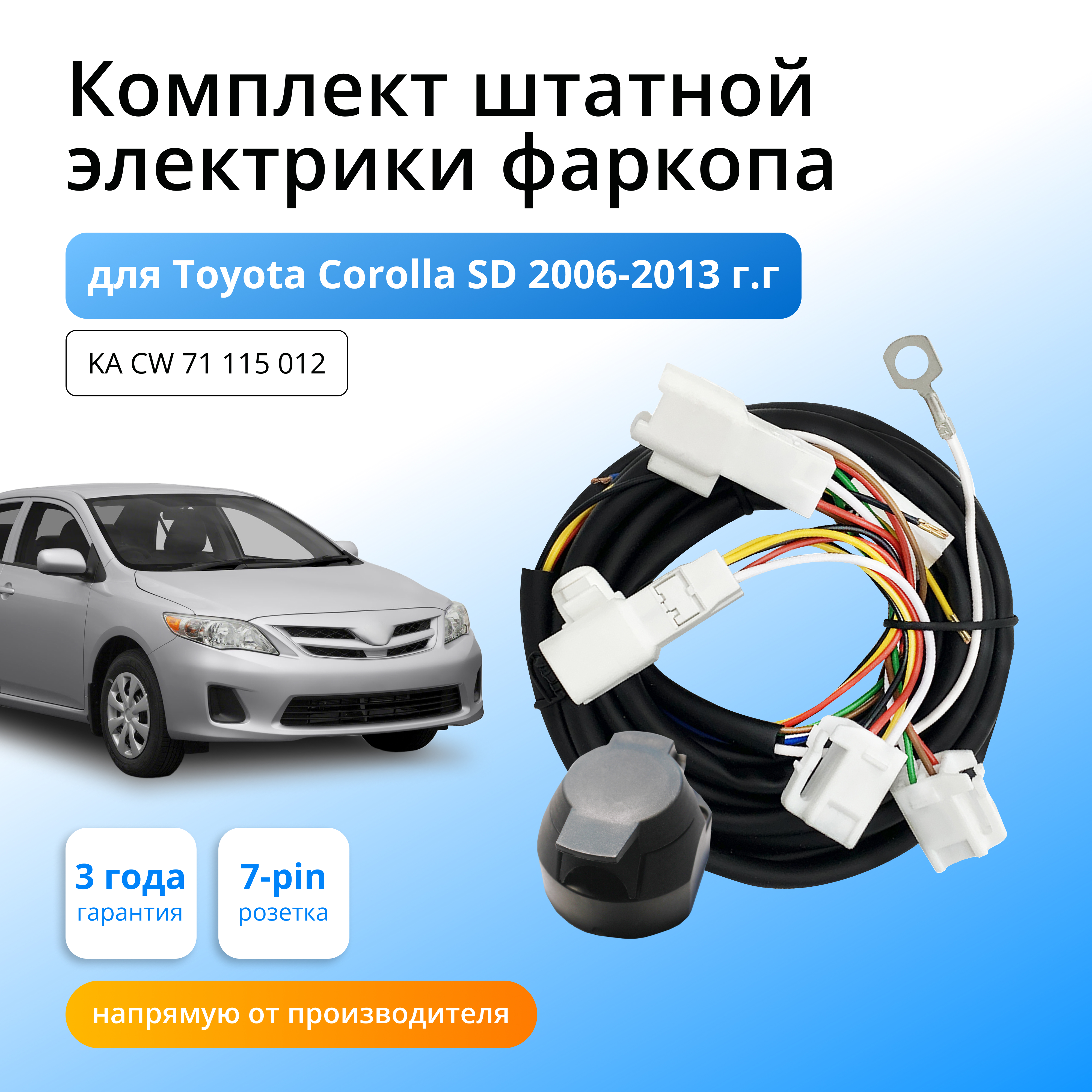 

Комплект электрики КонцептАвто для фаркопа Toyota Corolla SD 2006-2013гг,1шт