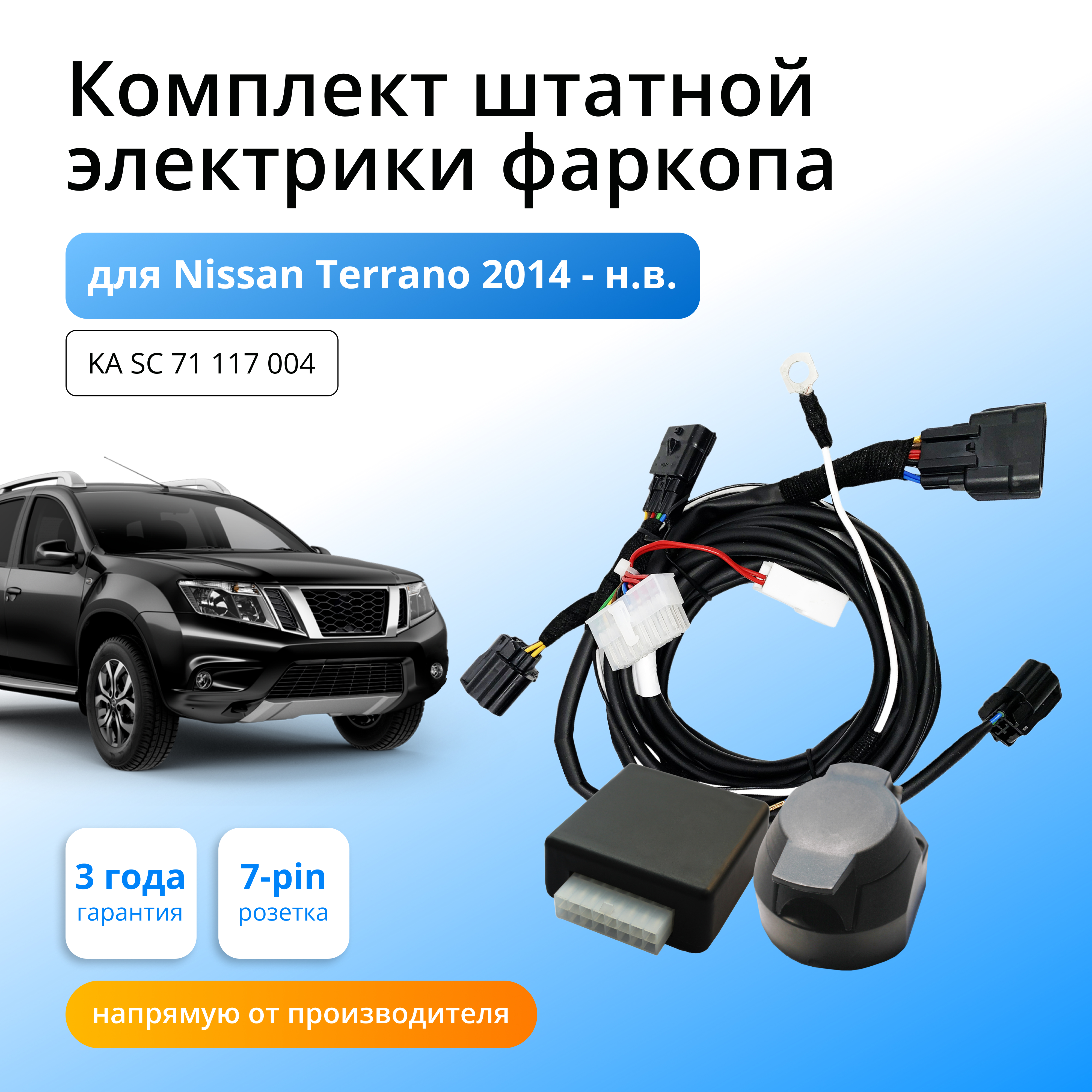 

Блок согласования КонцептАвто для фаркопа Nissan Terrano 2014-н.в,1шт.