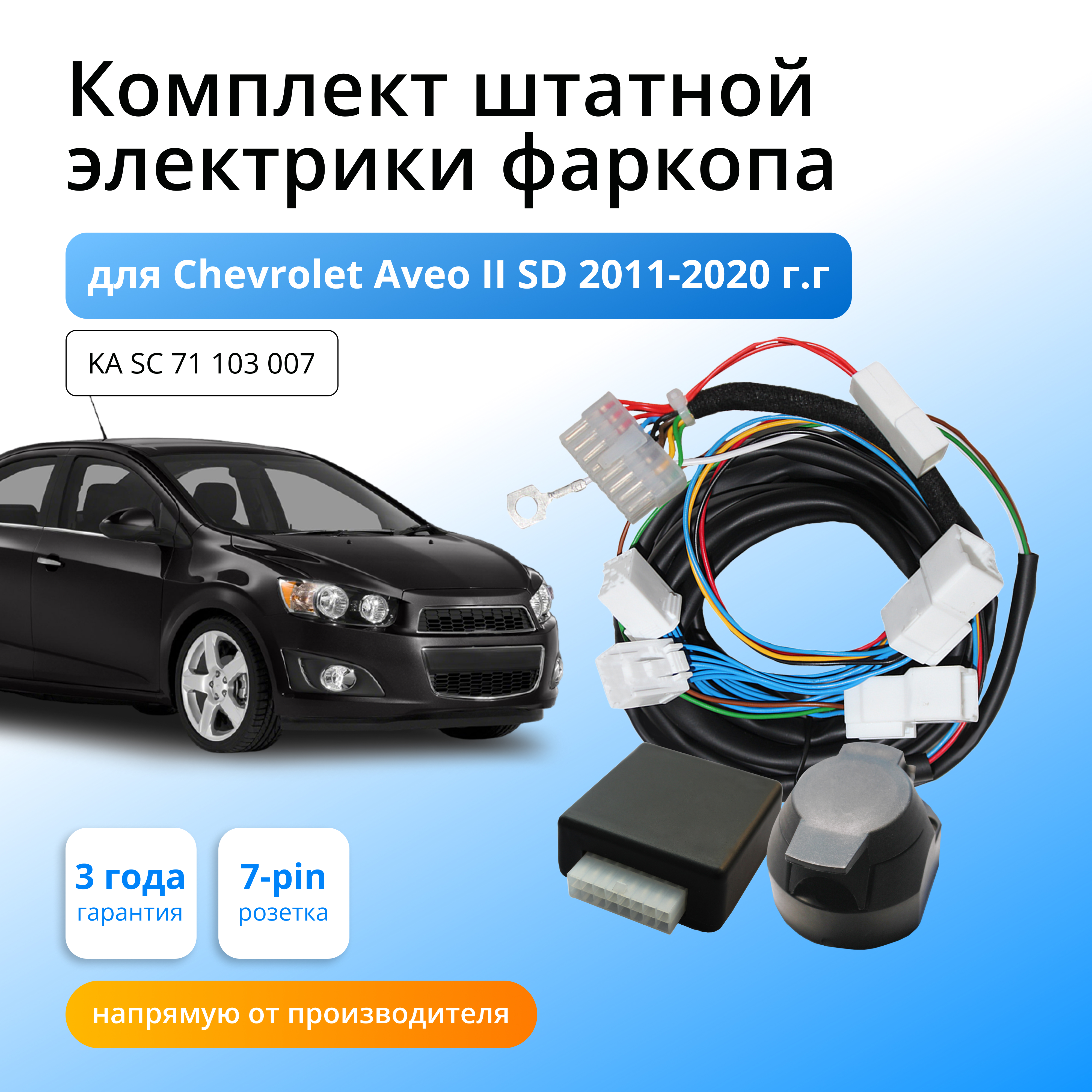 Блок согласования КонцептАвто для фаркопа Chevrolet Aveo II SD 2011-20 гг,1шт