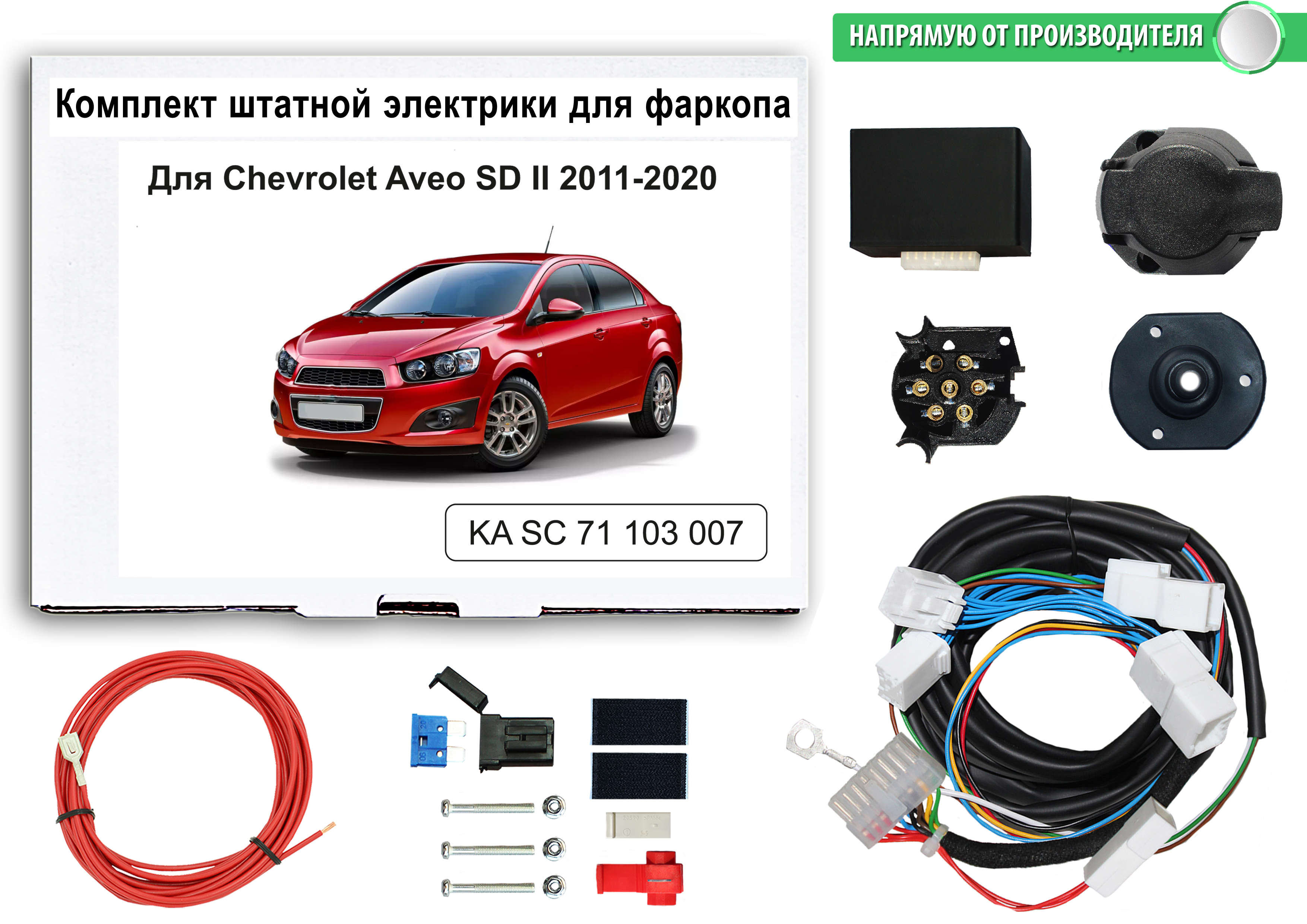 Блок согласования КонцептАвто для фаркопа Chevrolet Aveo II SD 2011-20 гг,1шт