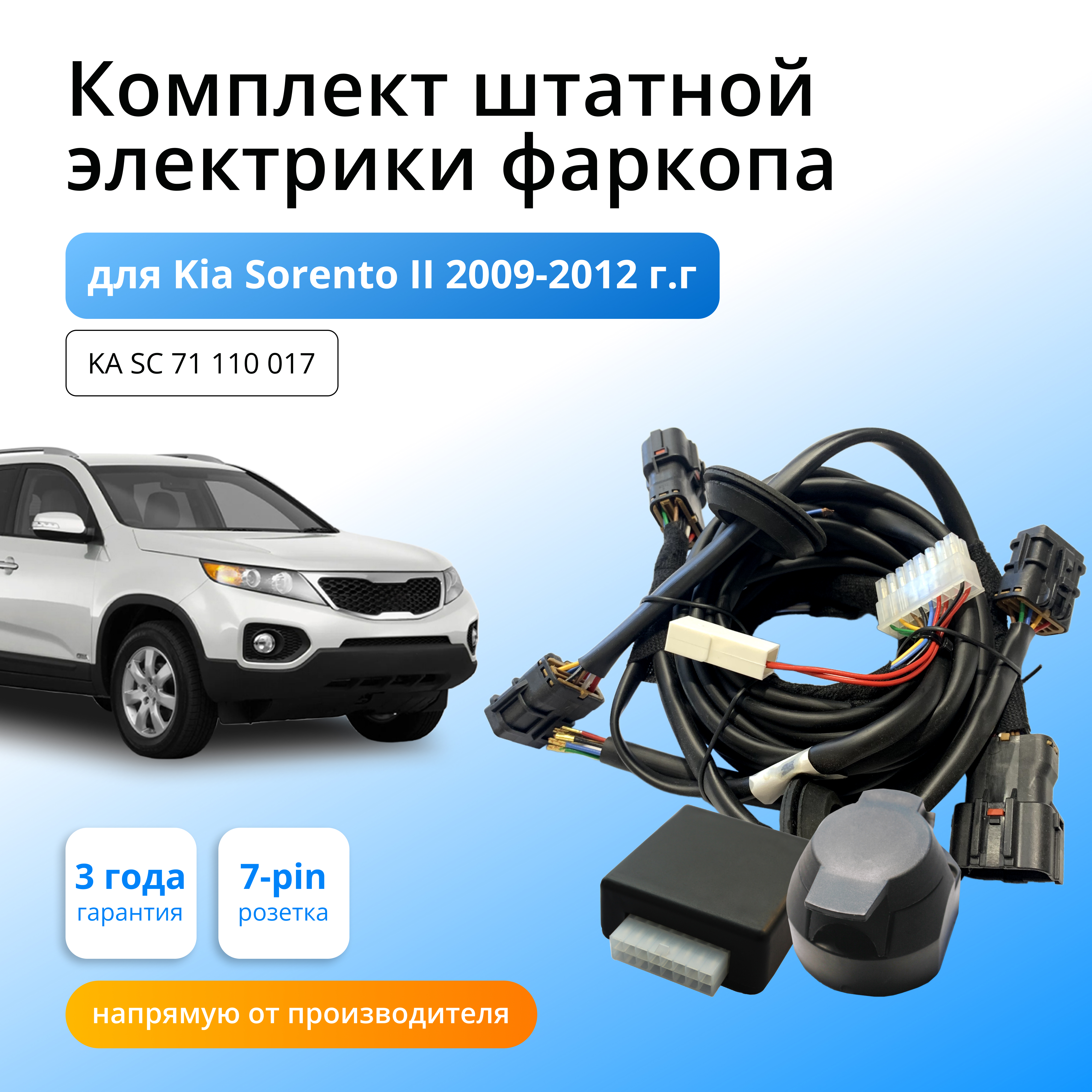 

Блок согласования КонцептАвто для фаркопа Kia Sorento II 2009-12гг,1шт