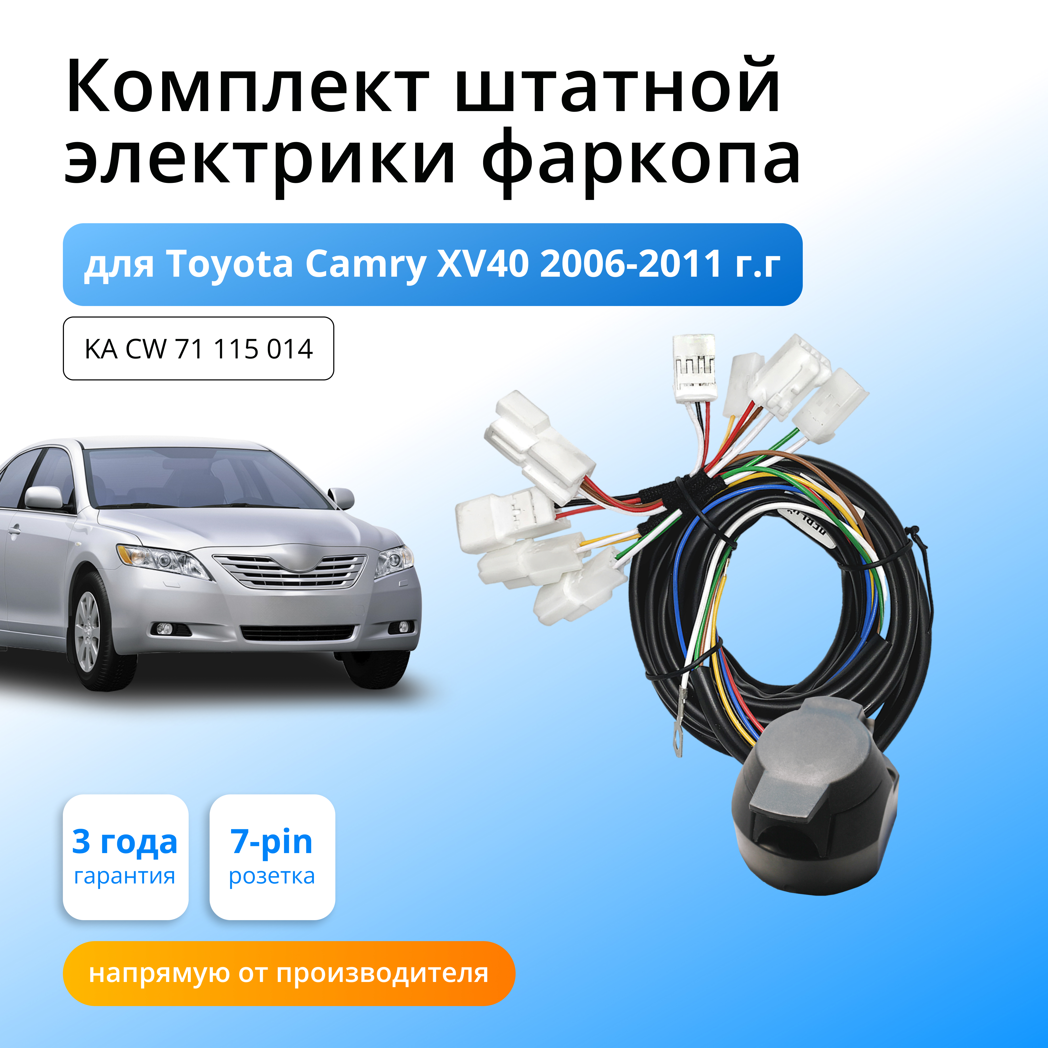 

Комплект электрики КонцептАвто для фаркопа Toyota Camry XV40 2006-11гг,1шт