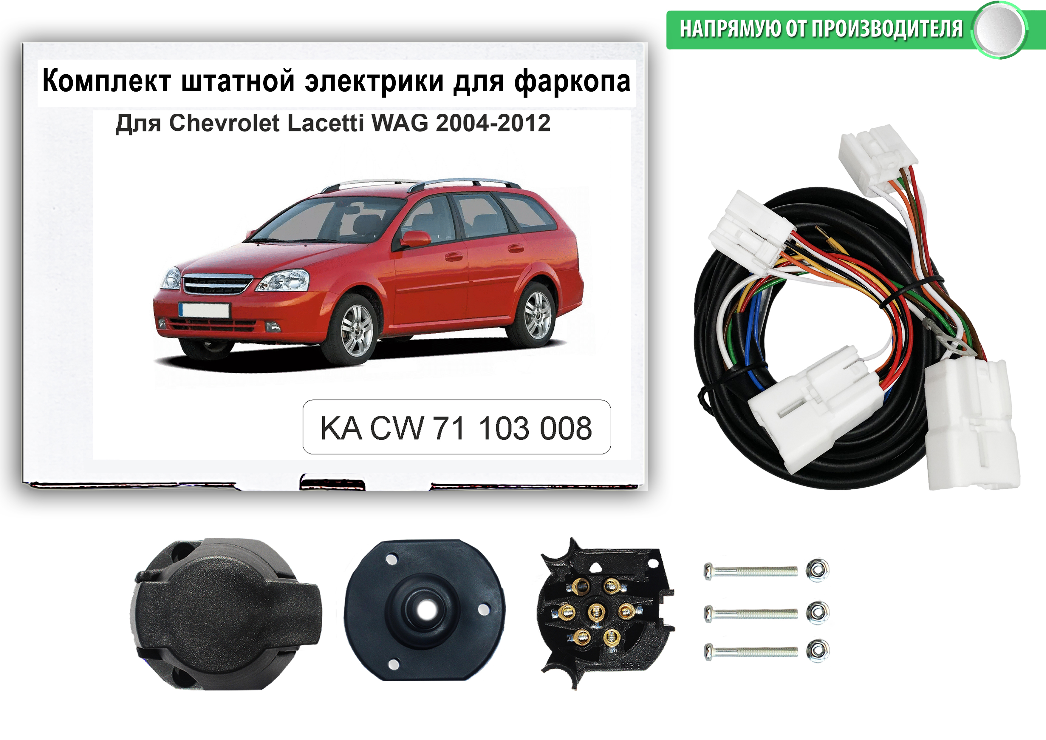 Комплект электрики КонцептАвто для фаркопа Chevrolet Lacetti SW 2004-12 гг,1шт