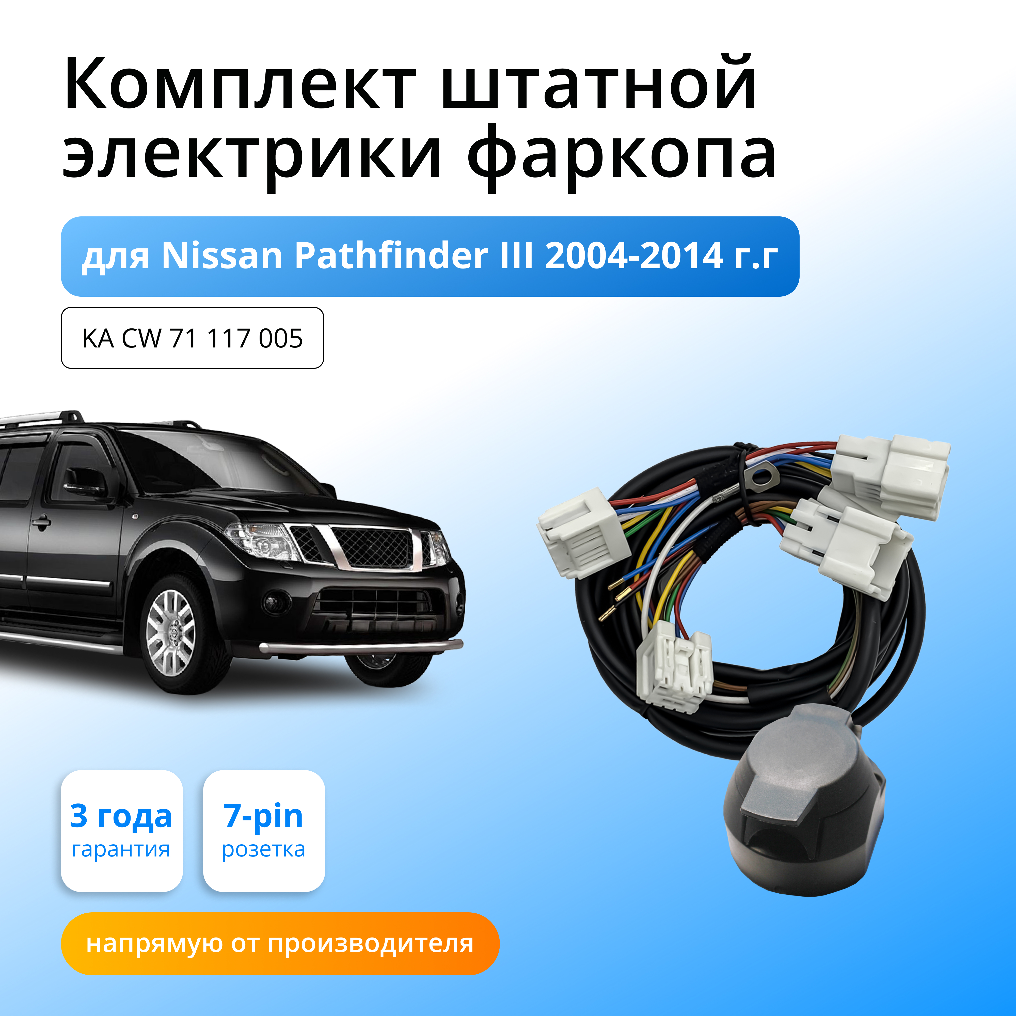 

Комплект электрики КонцептАвто для фаркопа Nissan Pathfinder III 2004-14гг,1шт