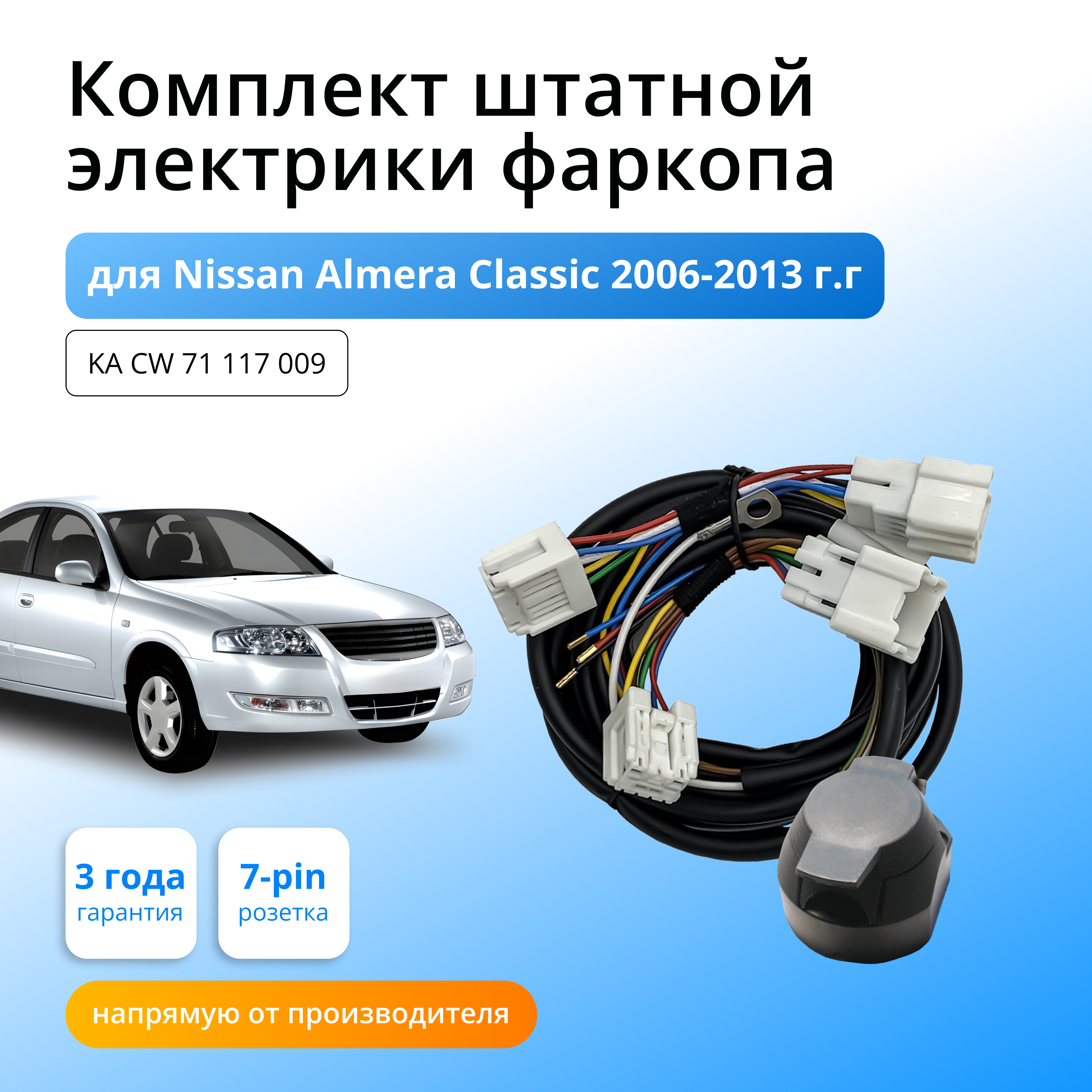 

Комплект электропроводки КонцептАвто для фаркопа Nissan Almera Classic 2006-13 гг,1шт