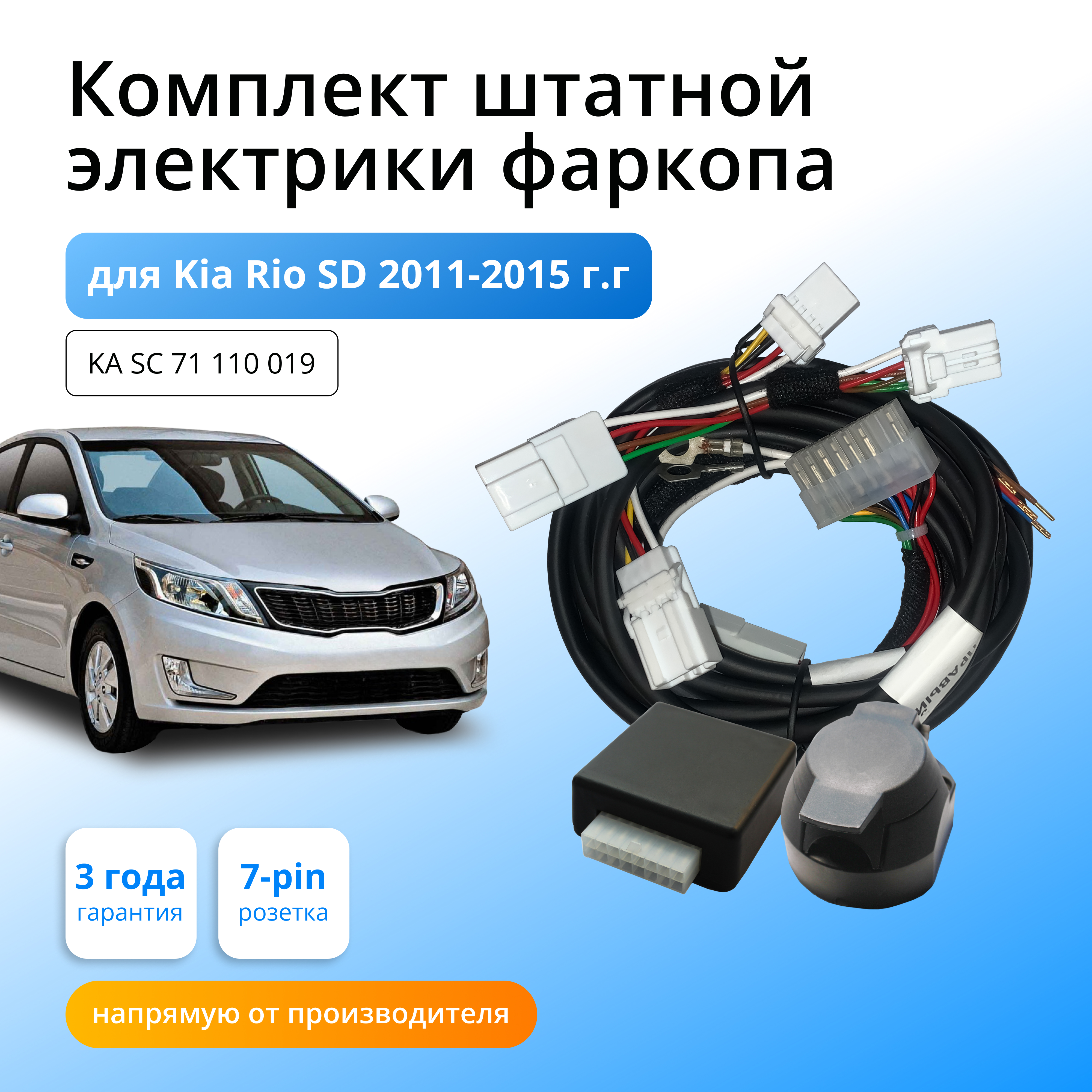 

Блок согласования Концепт Авто для фаркопа Kia Rio Седан 2011-2015 гг,1шт со шт.колодками