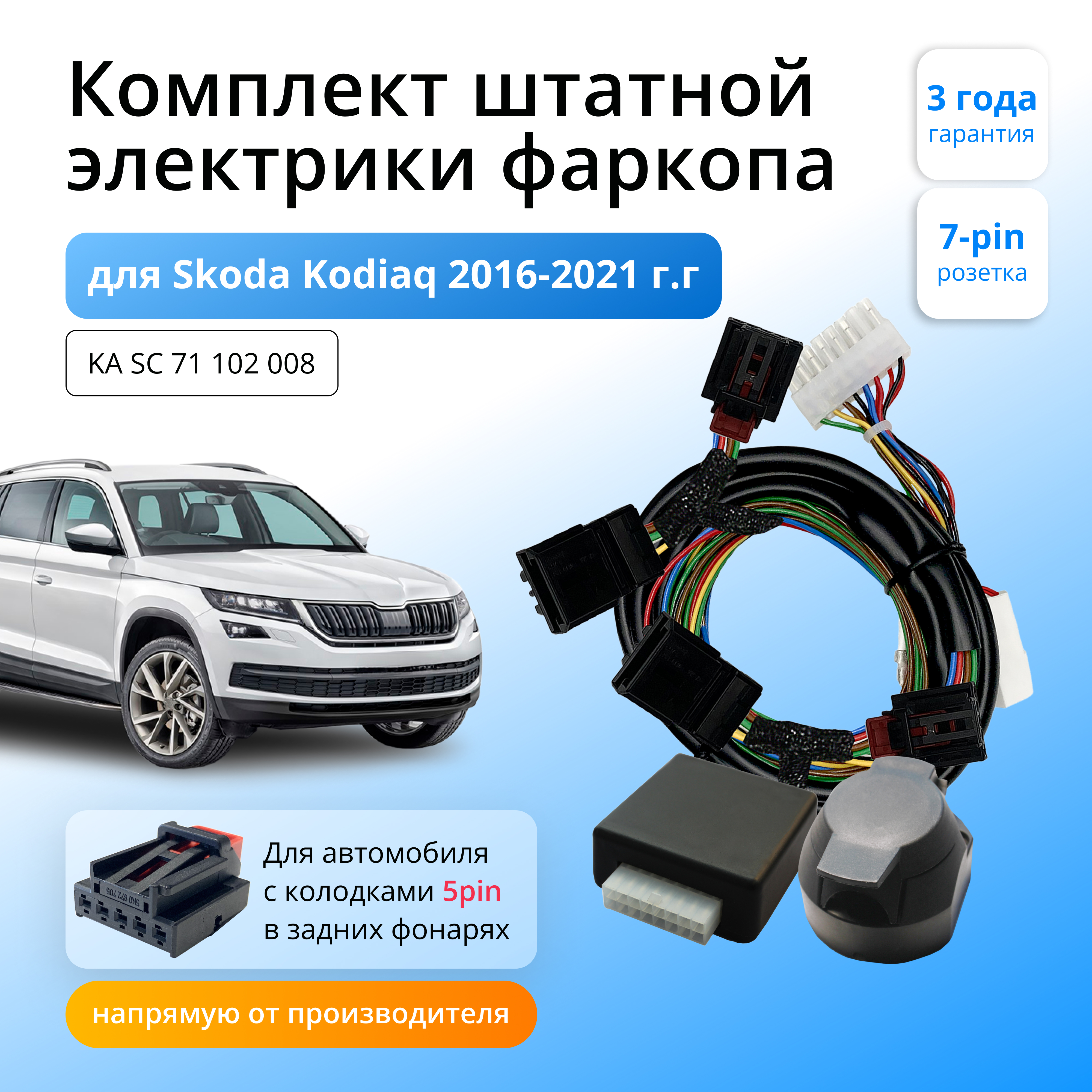 Блок согласования КонцептАвто для фаркопа Skoda Kodiaq 2016-2021гг,1шт,Концепт Авто