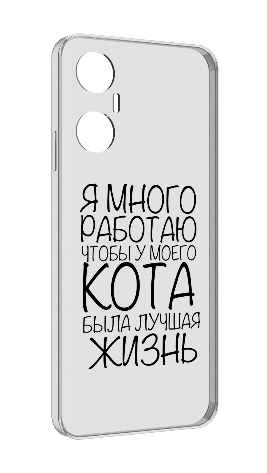 

Чехол MyPads Работаю-на-кота для Infinix Hot 20 5G, Прозрачный, Tocco