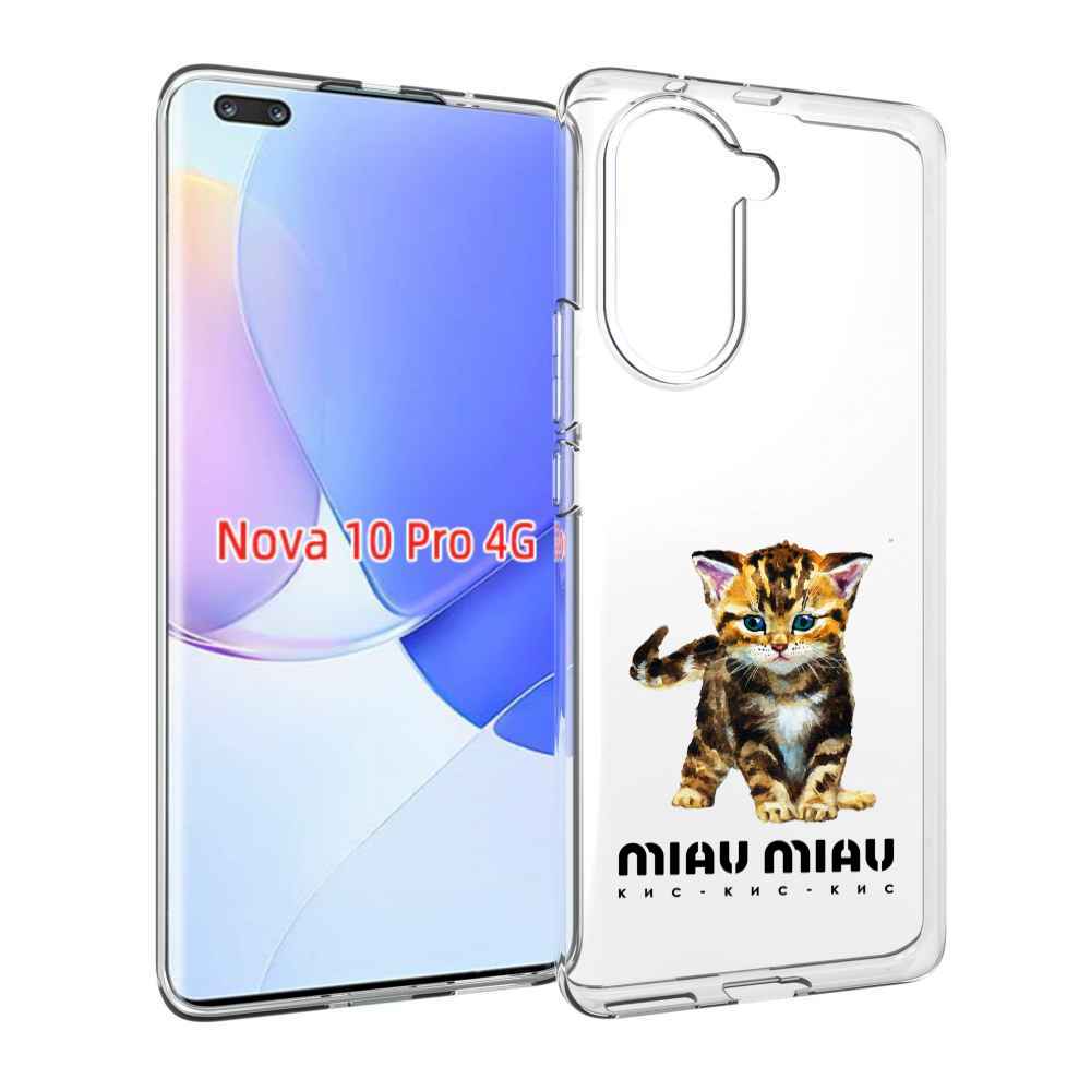 Чехол MyPads Бренд miau miau для Huawei Nova 10 Pro противоударный