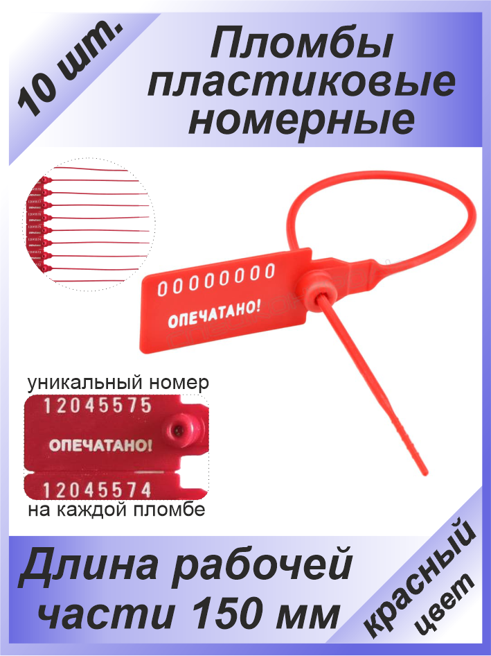 

Контрольная пломба Спецконтроль Универсал 150 150K-10, 10 шт пластиковые номерные, красные, Красный, Универсал 150