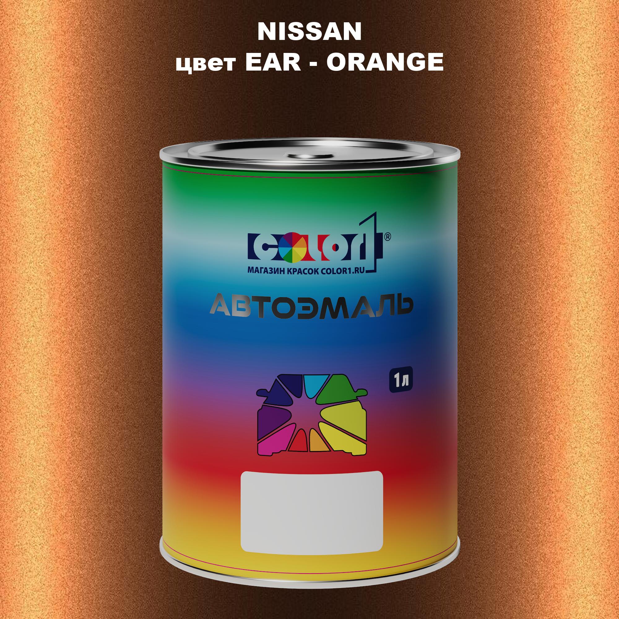 

Автомобильная краска COLOR1 для NISSAN, цвет EAR - ORANGE, Оранжевый