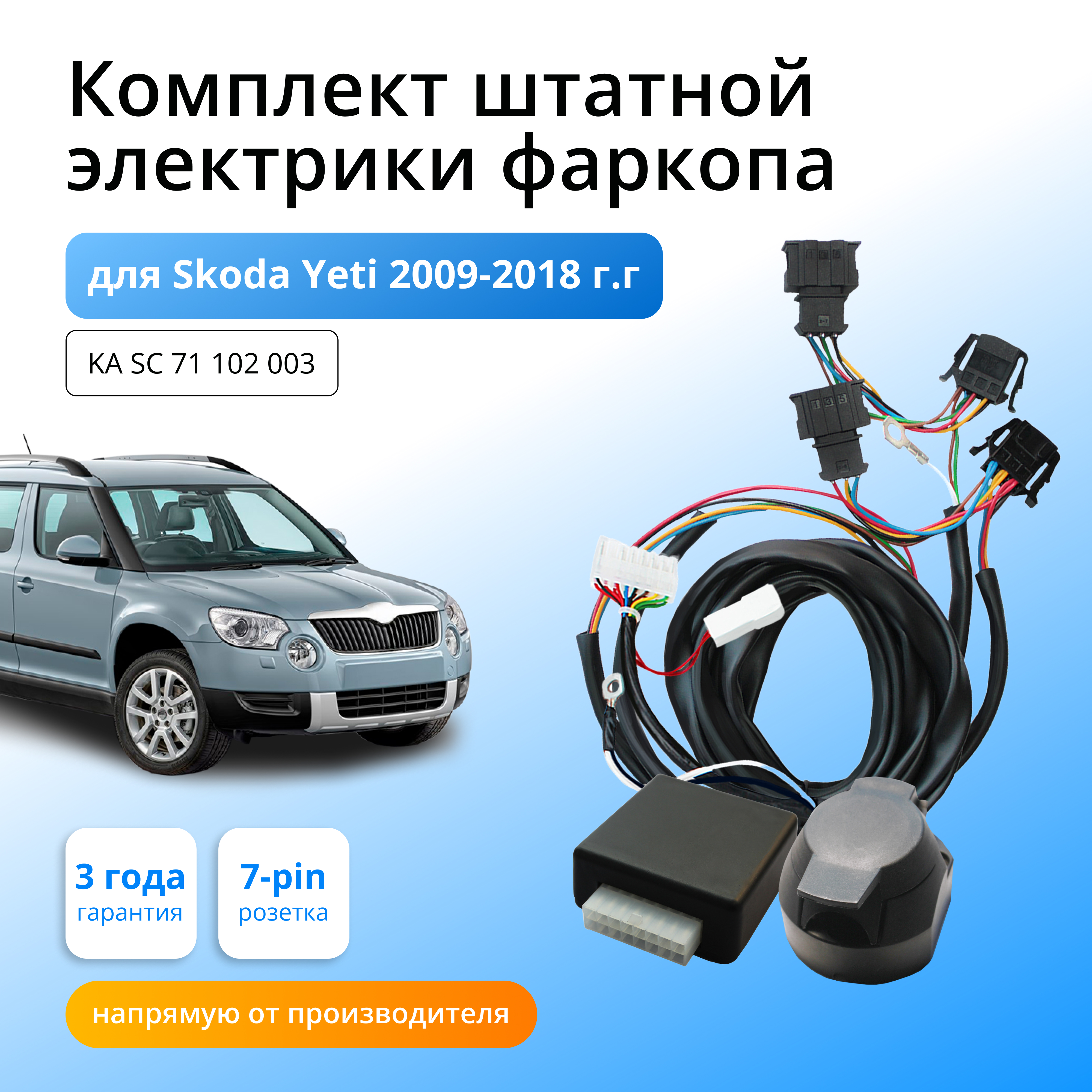Блок согласования КонцептАвто для фаркопа Skoda Yeti 2009-14гг,1шт