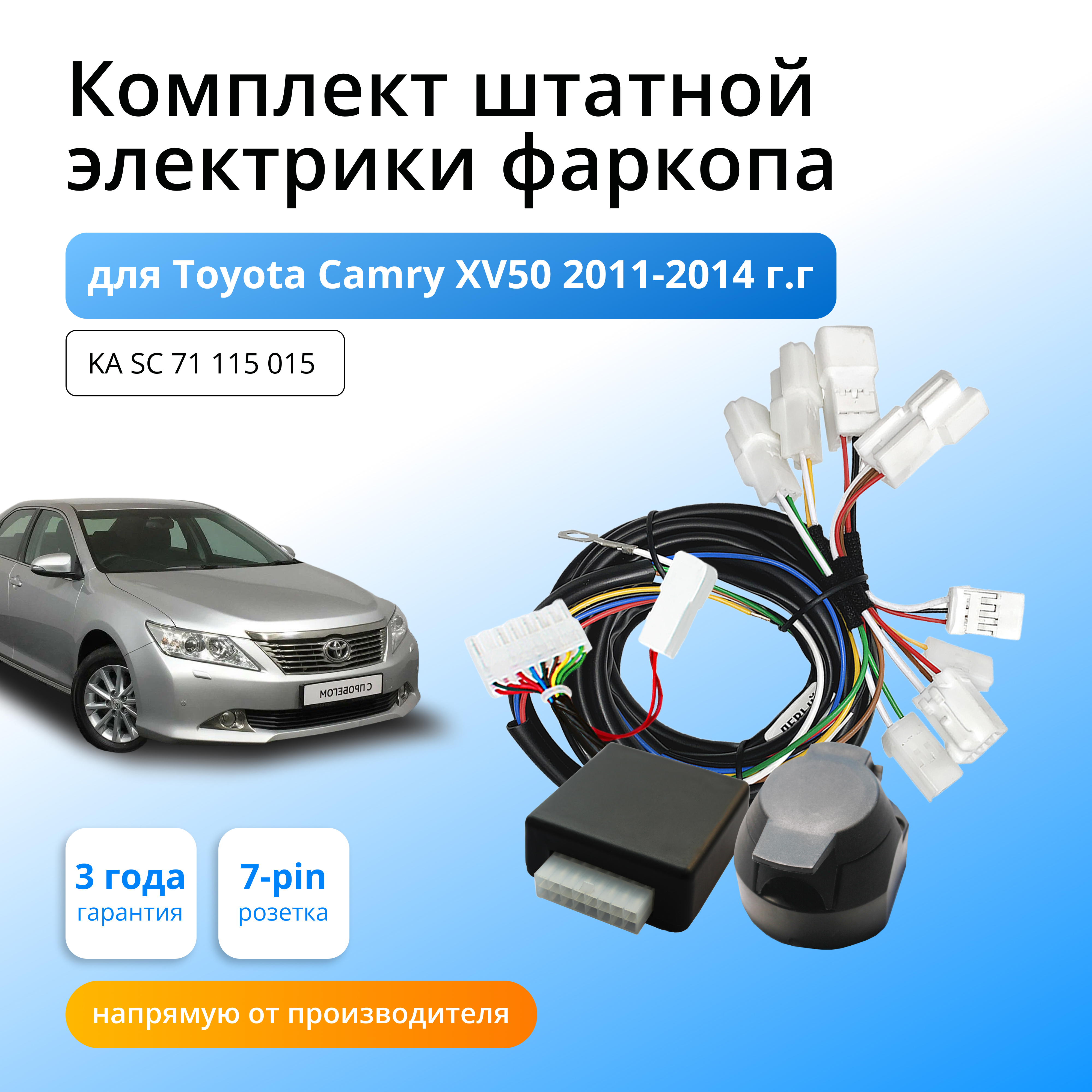 

Блок согласования КонцептАвто для фаркопа Toyota Camry XV50 2011-14гг,1шт