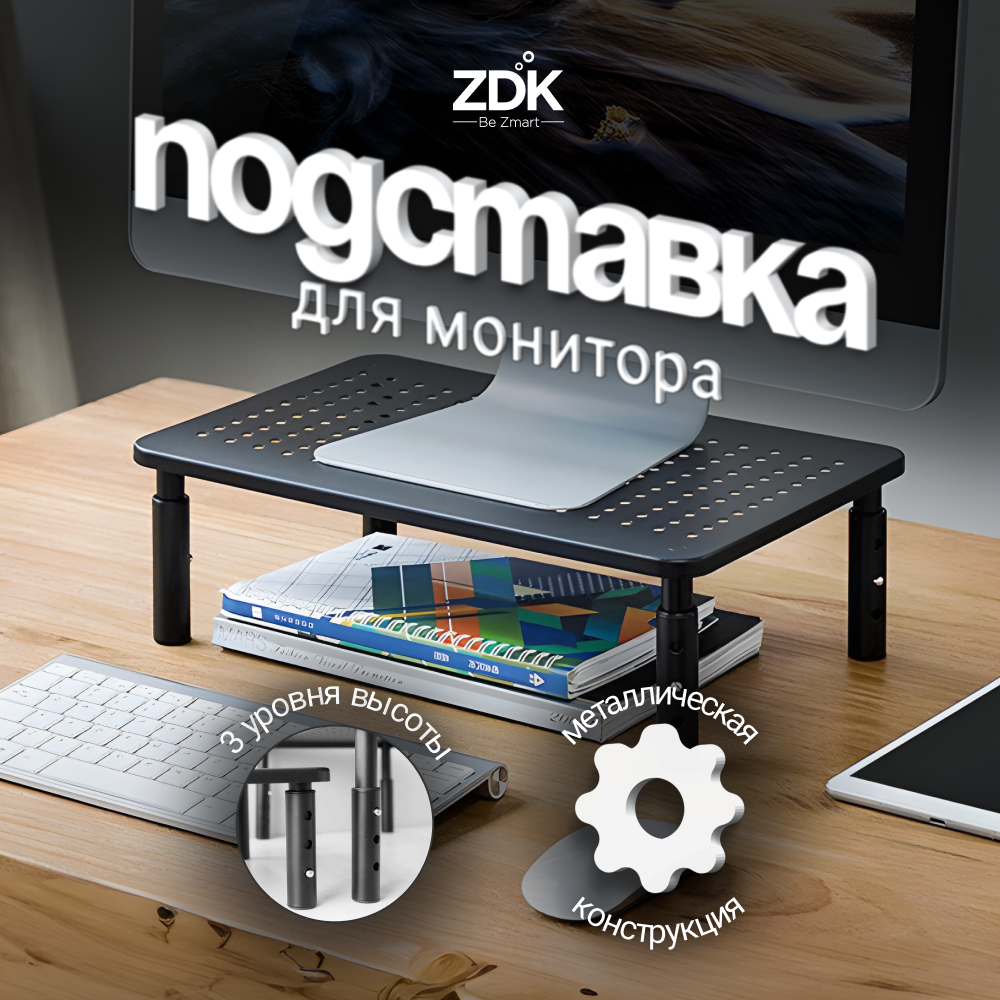 Подставка под монитор ZDK с регулируемой высотой, металл, черный