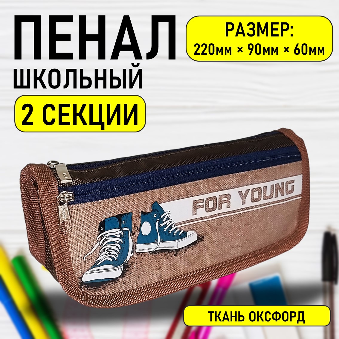 

Пенал-косметичка S+S Brown для мальчика, 2 секции, ткань оксфорд, 220х60х90мм, Коричневый, Школьный пенал для канцелярских принадлежностей
