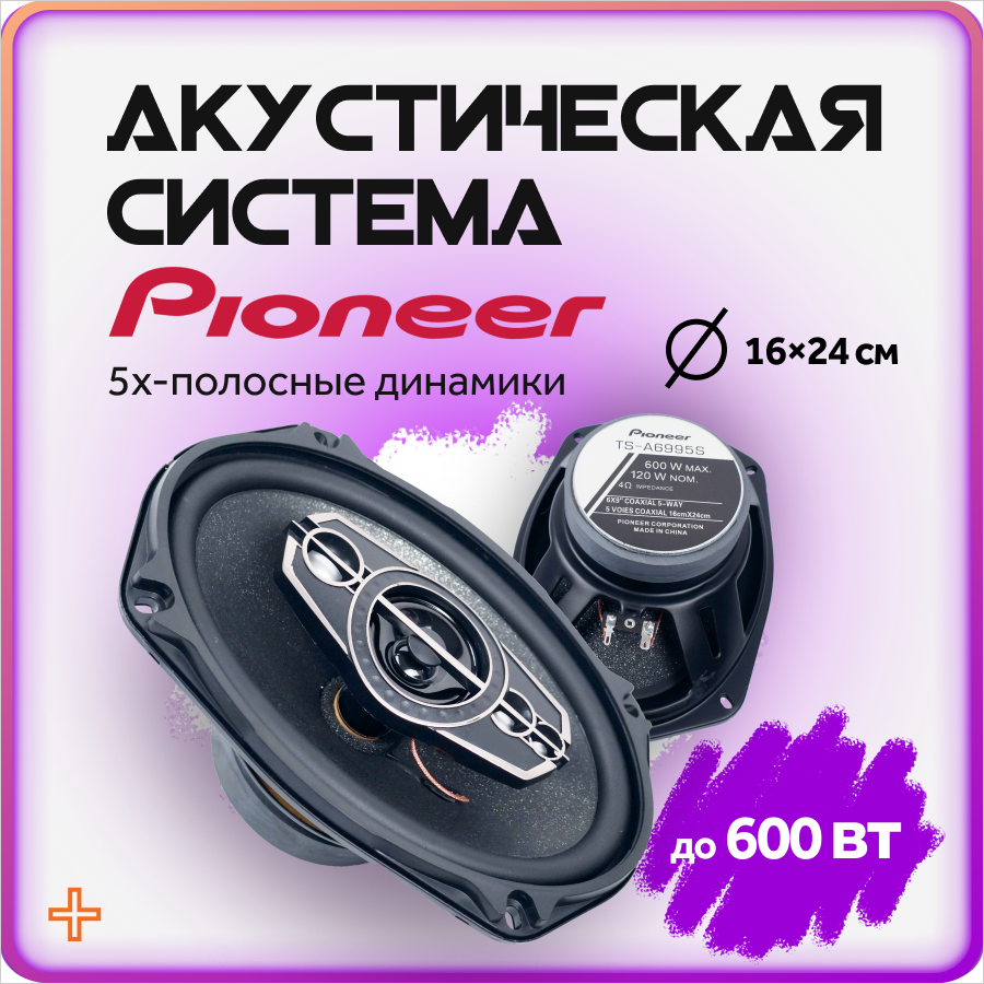 Автомобильные колонки Pioneer коаксиальные динамики 16х24 см (6х9 дюймов) 2 шт