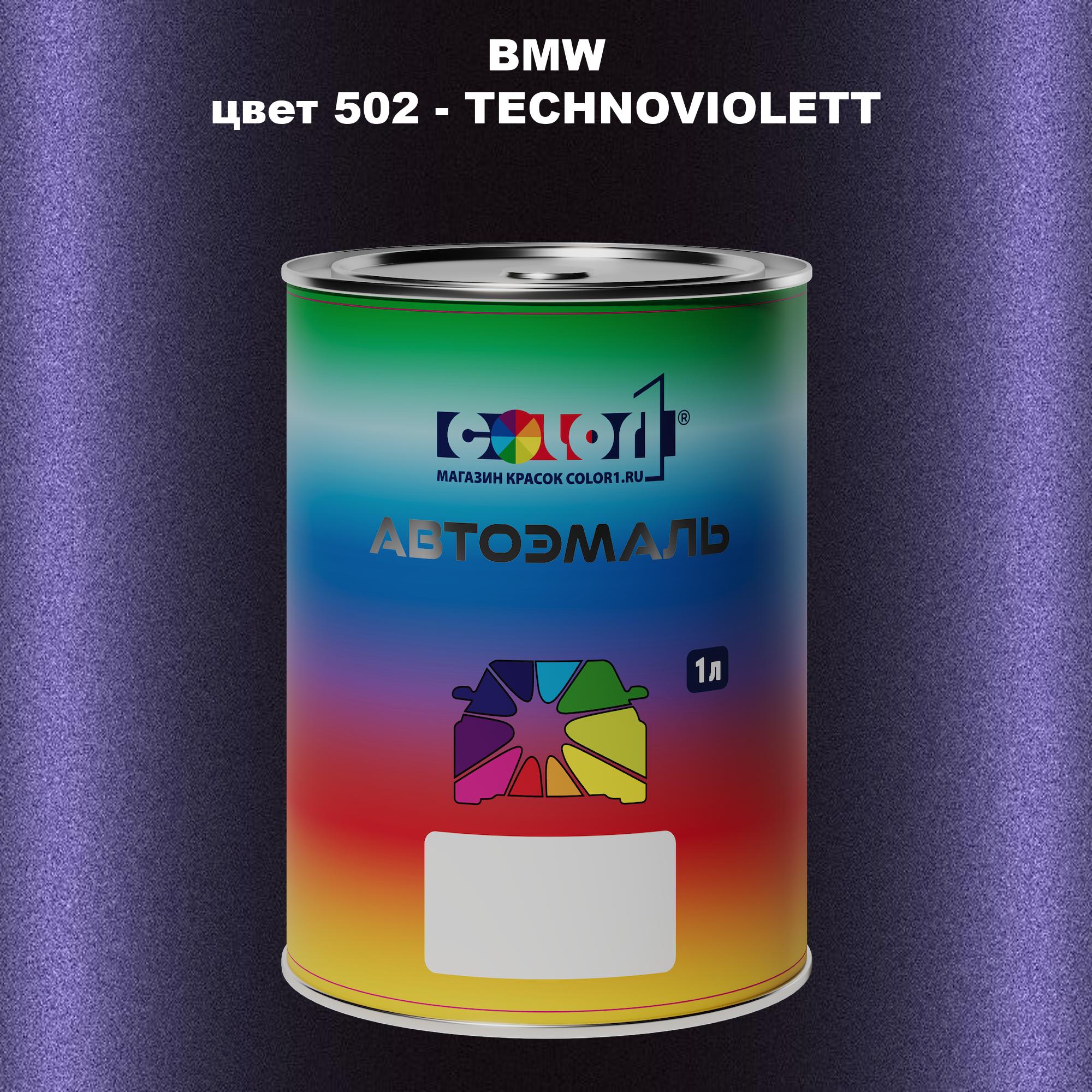 

Автомобильная краска COLOR1 для BMW, цвет 502 - TECHNOVIOLETT, Прозрачный