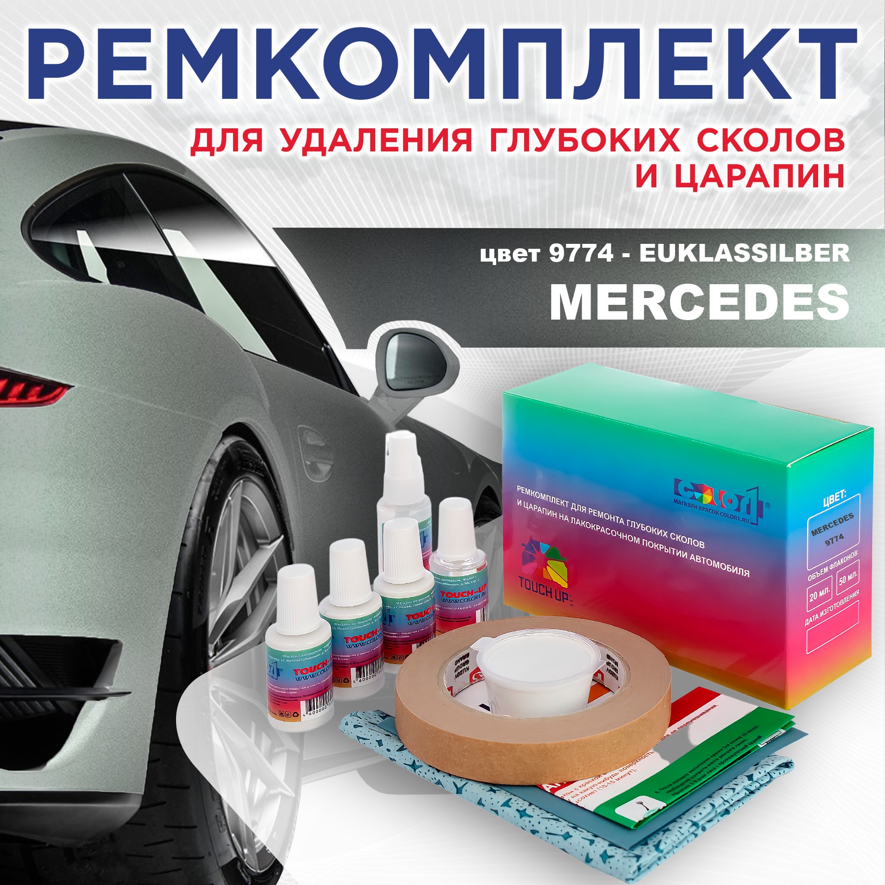 

Ремкомплект для ремонта сколов и царапин COLOR1 для MERCEDES, цвет 9774 - EUKLASSILBER, Бесцветный