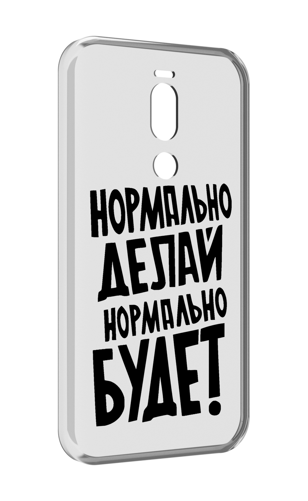 

Чехол Mypads Нормально-Делай,-Нормально-Будет Для Meizu X8, Прозрачный, Tocco