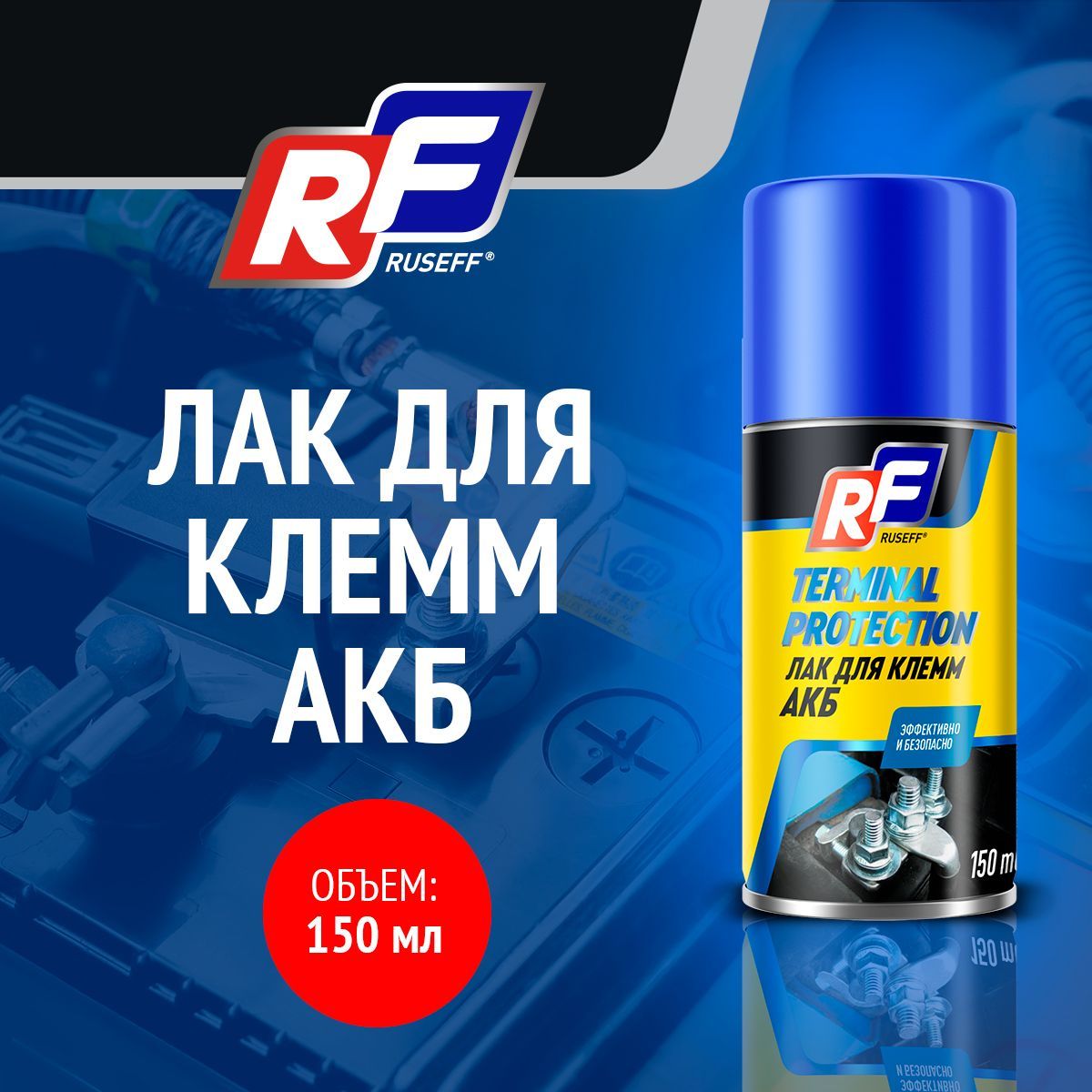 

Лак для клемм АКБ Ruseff Terminal Protection 16258N, 150 мл