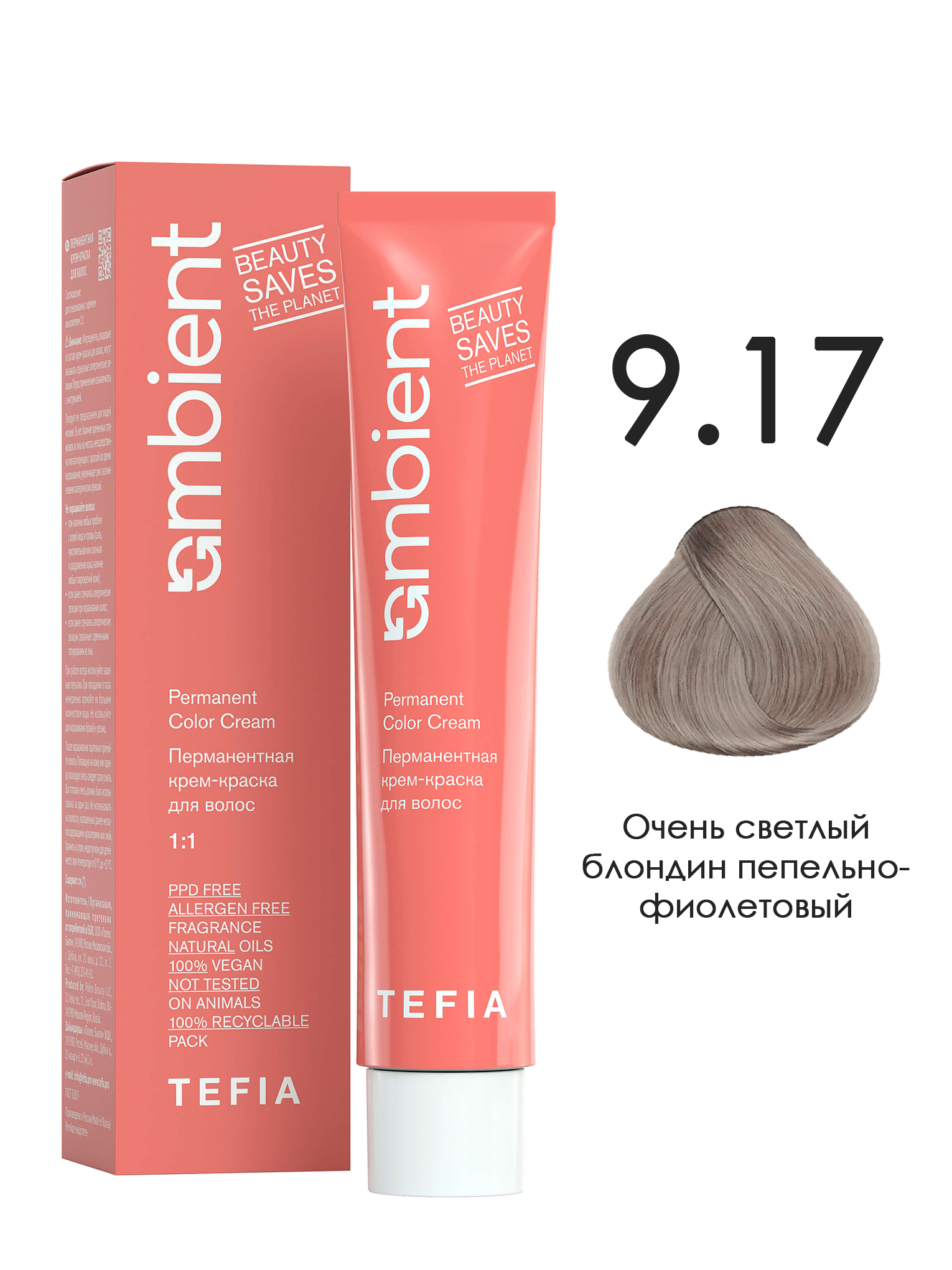 Краска для волос TEFIA AMBIENT 9.17 Очень светлый блондин пепельно-фиолетовый 60 мл