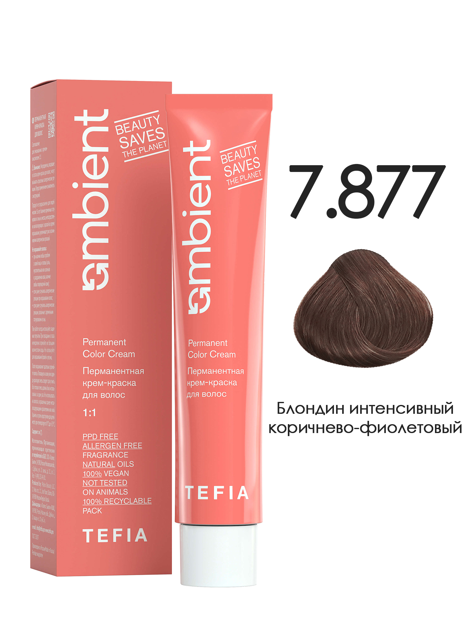 Краска для волос TEFIA AMBIENT 7.877 Блондин интенсивный коричнево-фиолетовый 60 мл средство для поддержания оттенка окрашенных волос фиолетовый ultra violet treatment 47233 50 мл