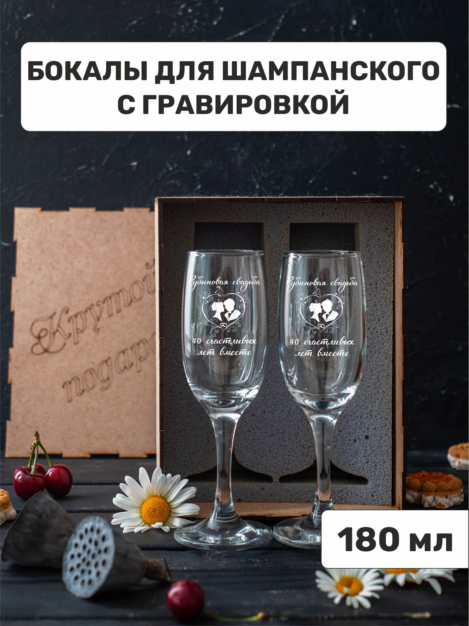 

Бокалы для шампанского Подарки с гравировкой Рубиновая свадьба 40 счастливых лет, ШН10, Прозрачный, 40 лет вместе