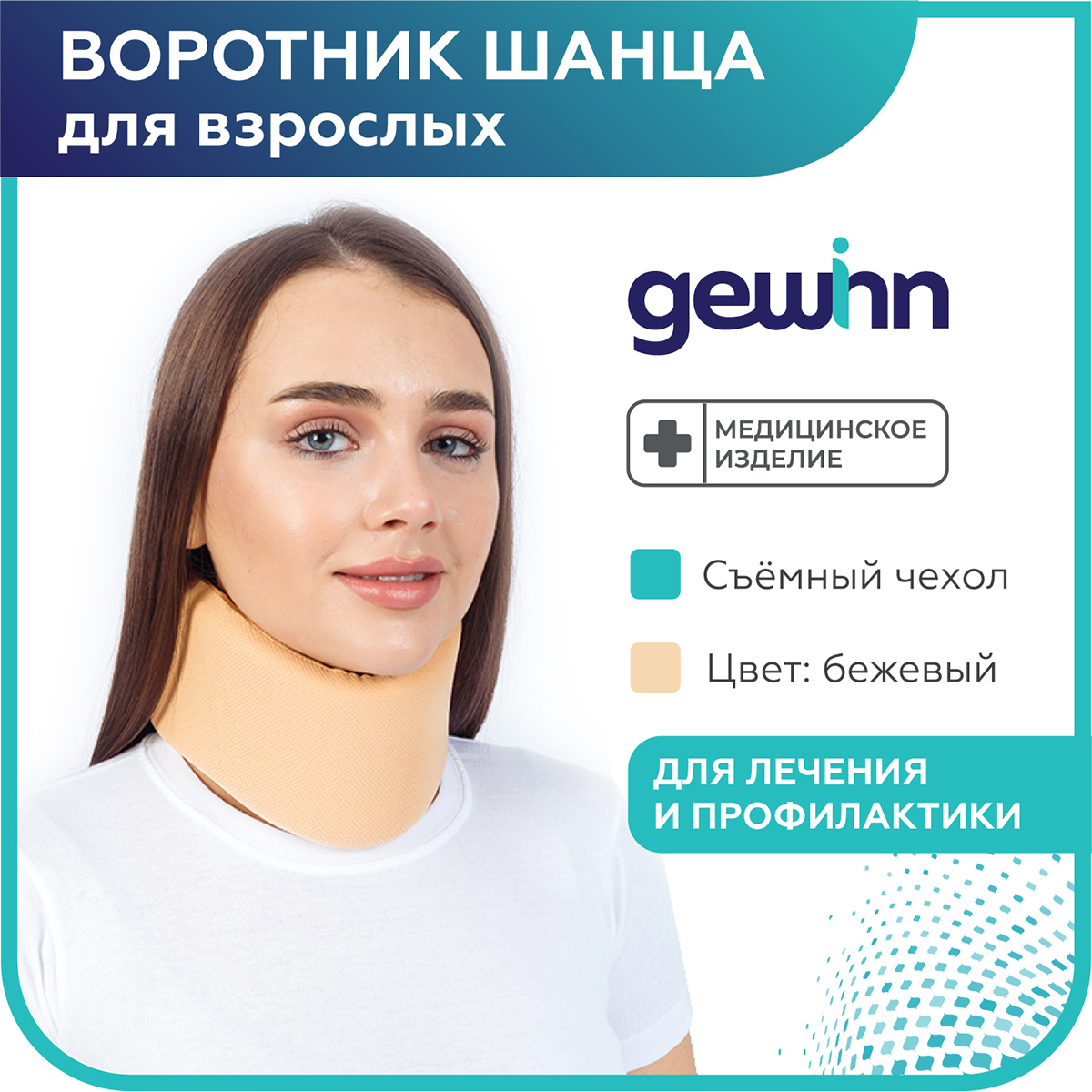 

Воротник Шанца Gewinn ШВ-511 взрослый, бандаж шейный, бежевый, размер 8x50 см, ШВ-511 взрослый