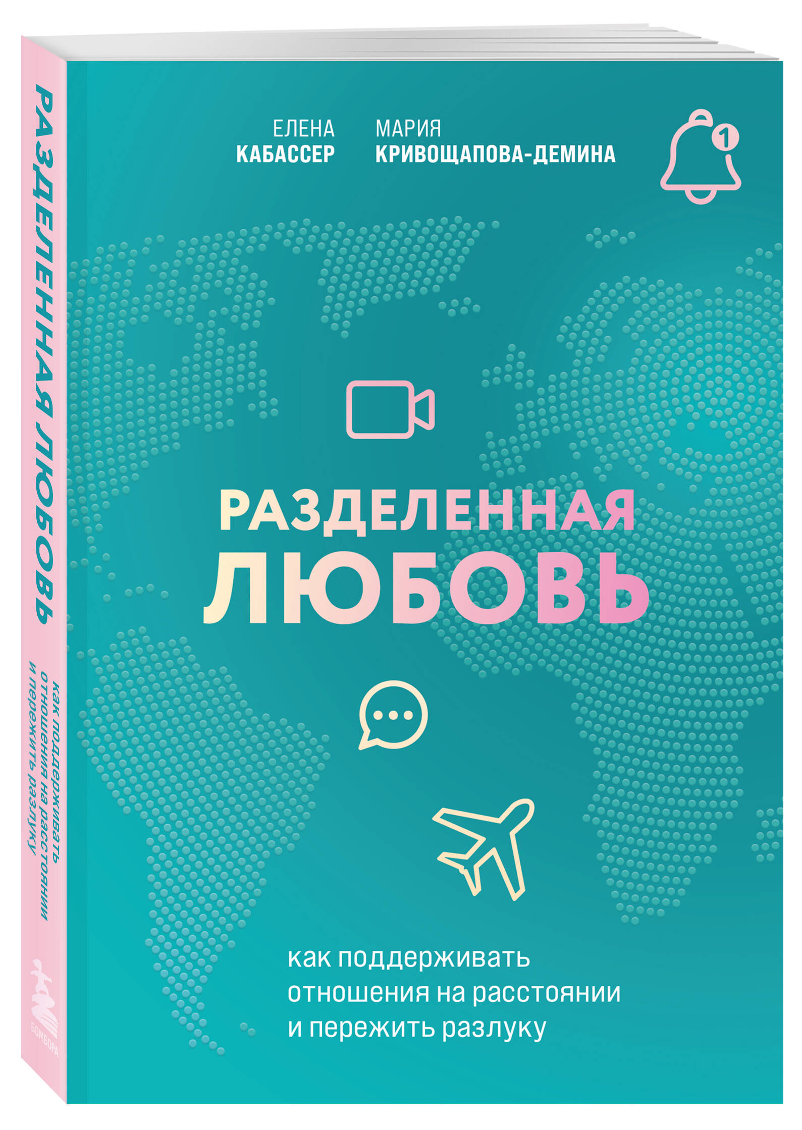 

Разделенная любовь Как поддерживать отношения на расстоянии и пережить разлуку