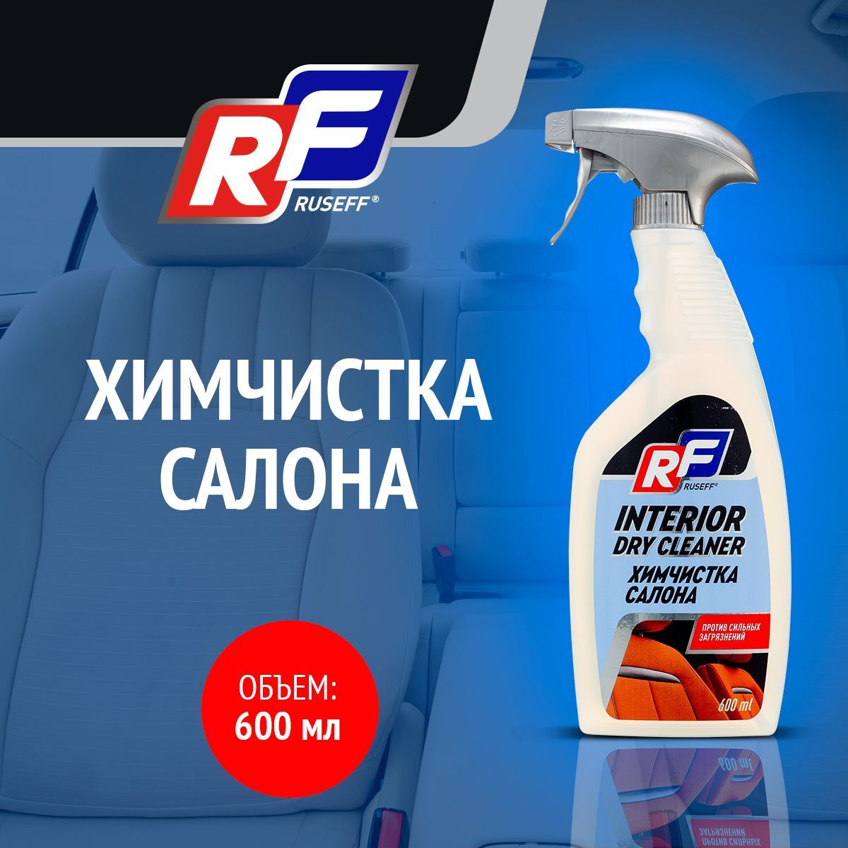 Химчистка салона 14243N RUSEFF 600мл 630₽