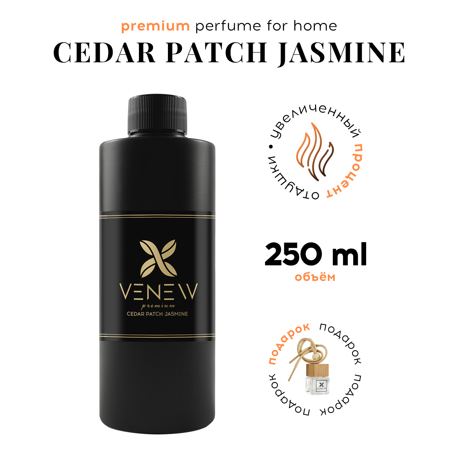 Наполнитель для диффузора, рефил VENEW Cedar patch jasmine, 250 мл