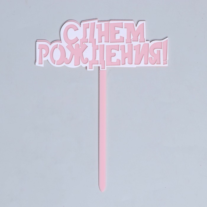 

Страна Карнавалия Топпер «С днём рождения!», цвет розовый