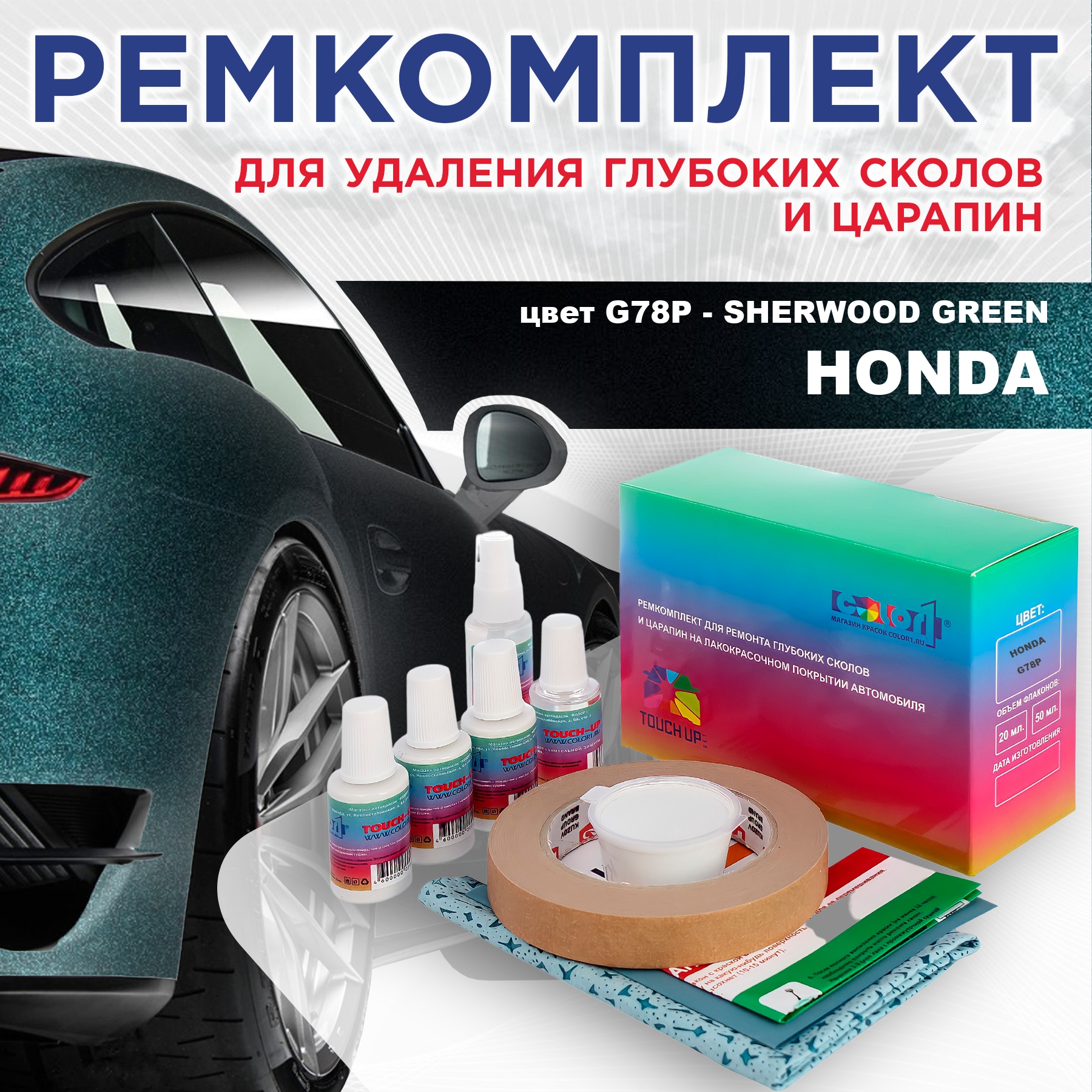 

Ремкомплект для ремонта сколов и царапин COLOR1 для HONDA, цвет G78P - SHERWOOD GREEN, Бесцветный