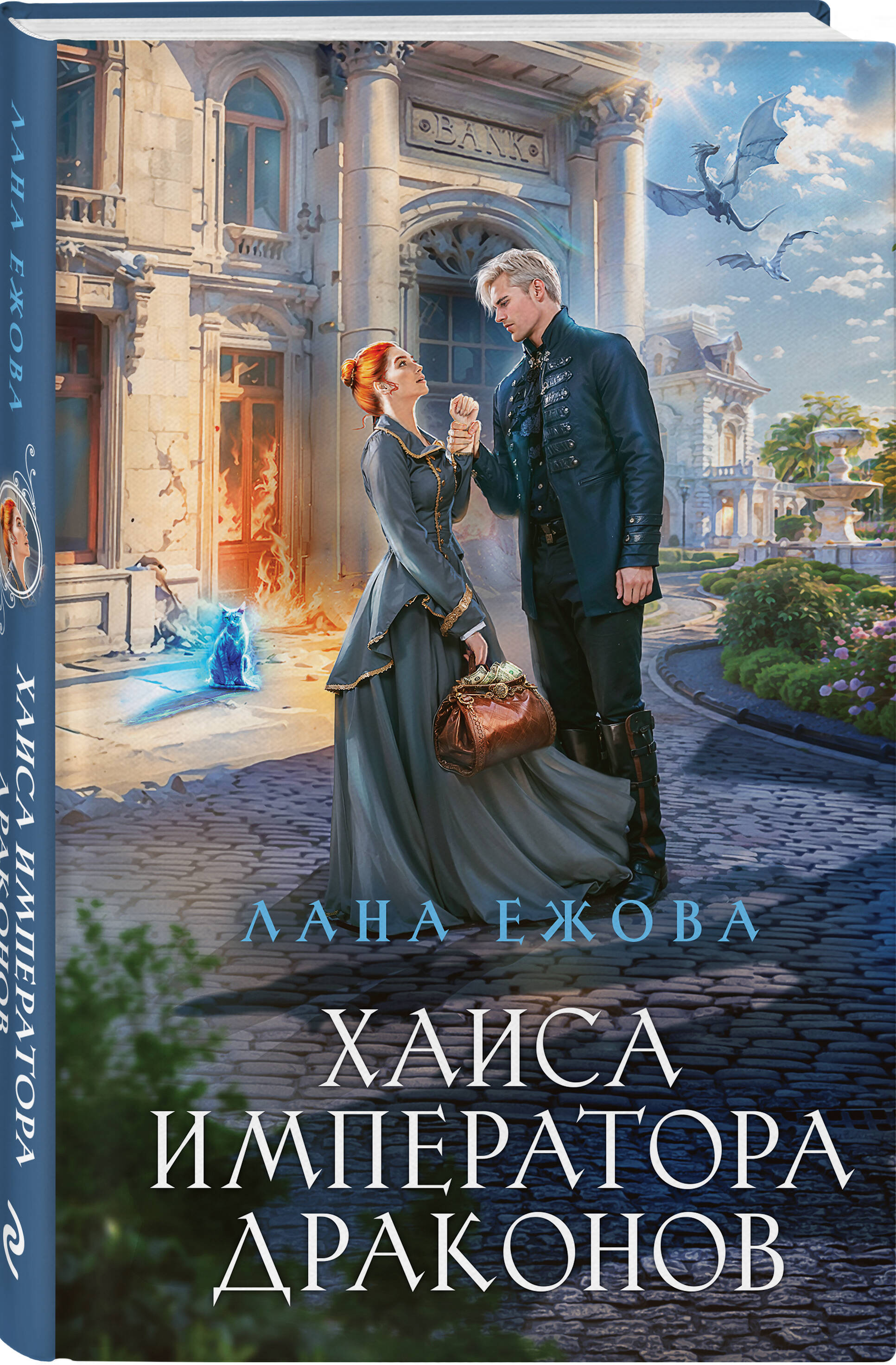 

Хаиса императора драконов