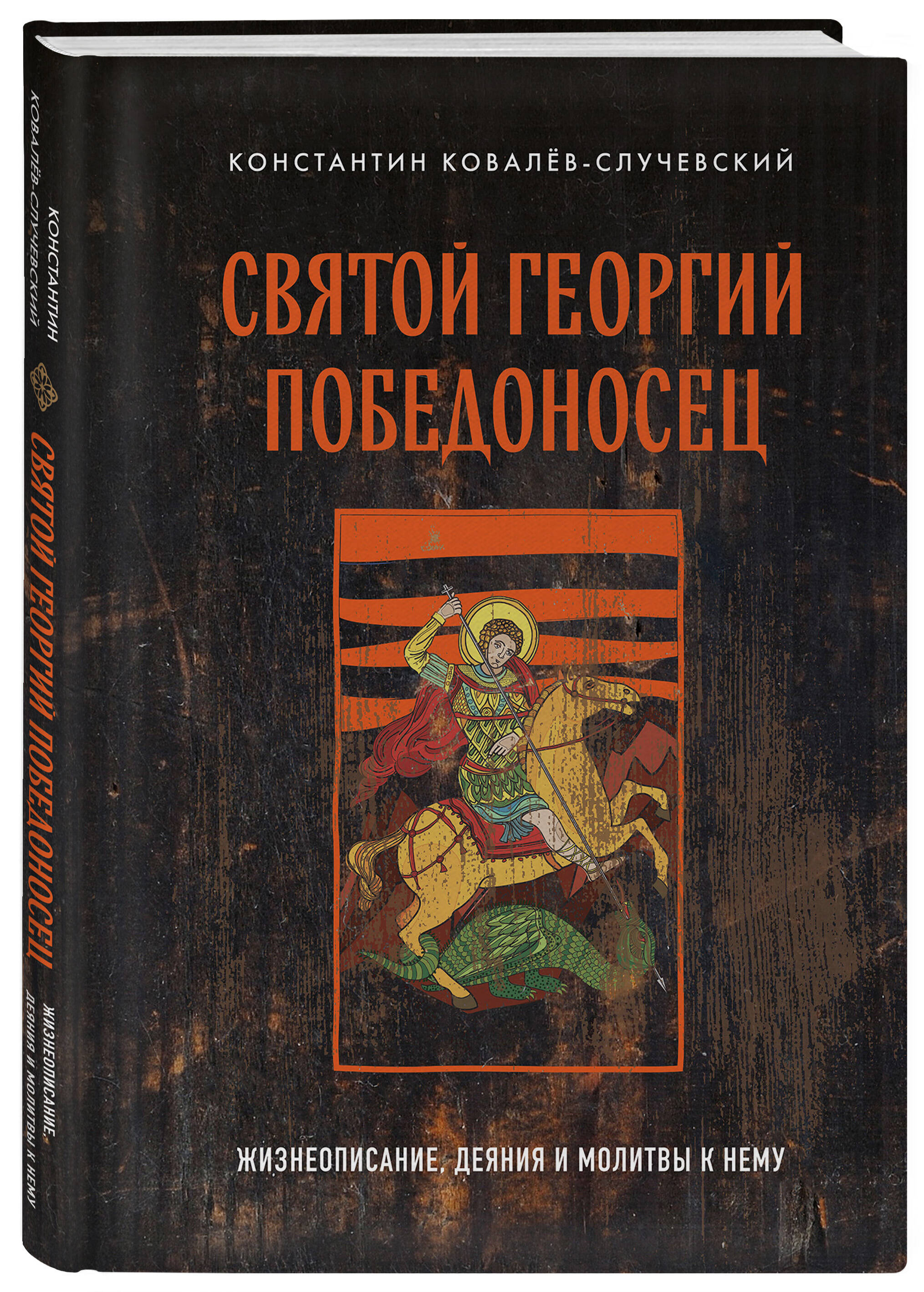 

Святой Георгий Победоносец. Жизнеописание, деяния и молитвы к нему