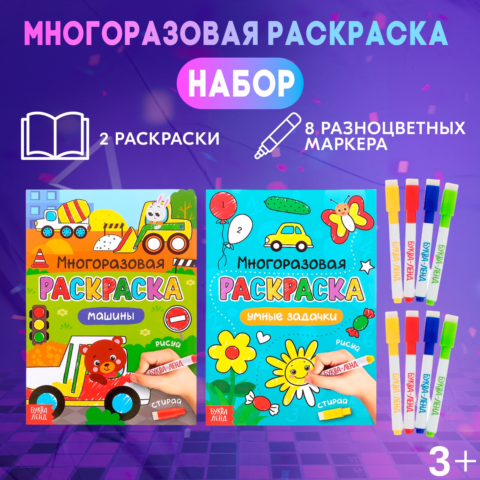 Набор раскрасок многоразовых БУКВА-ЛЕНД «Рисуй-стирай. Для мальчиков» 2 шт. по 12 стр.