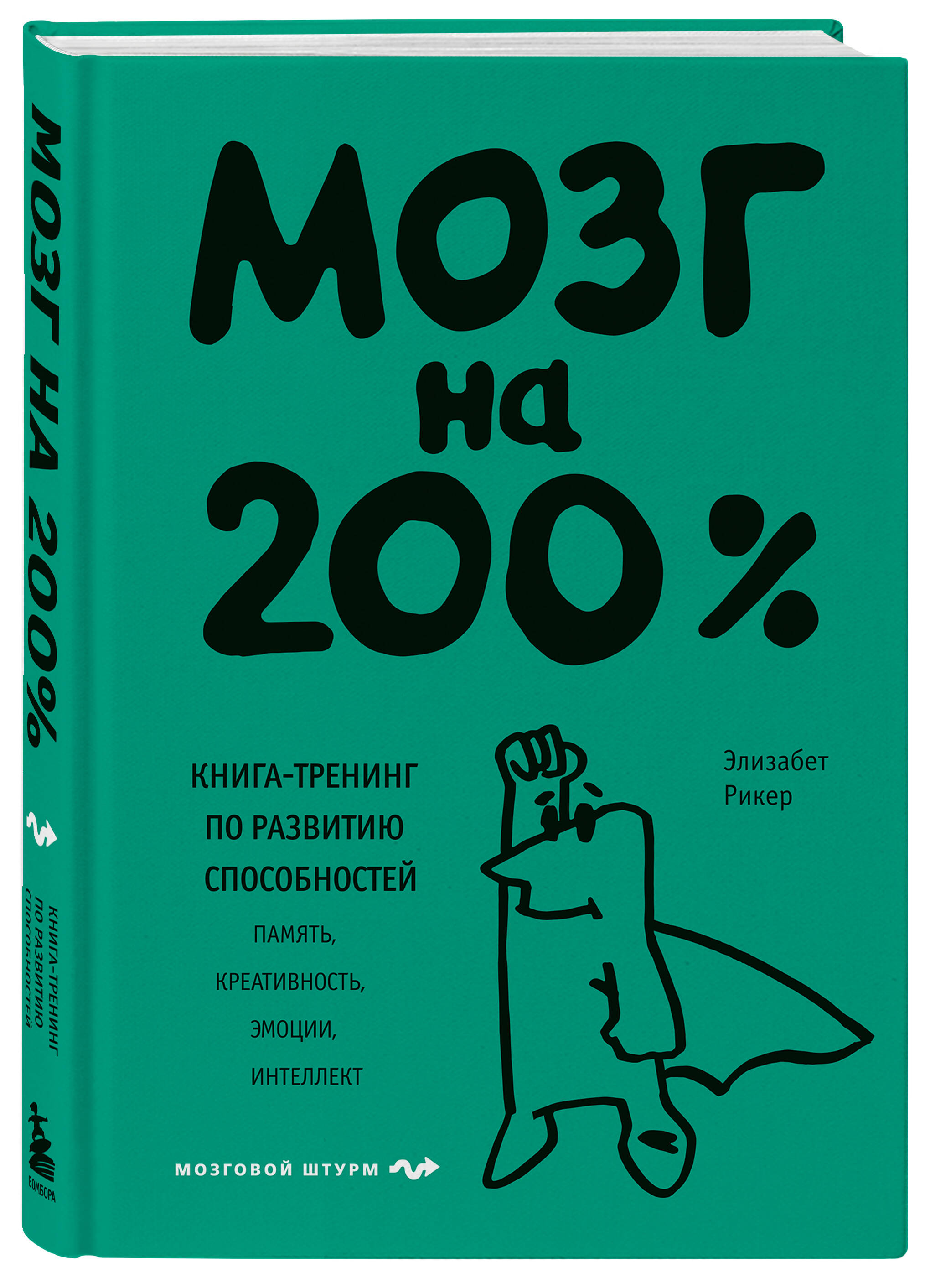 

Мозг на 200% Книга-тренинг по развитию способностей Память, креативность, эмоции