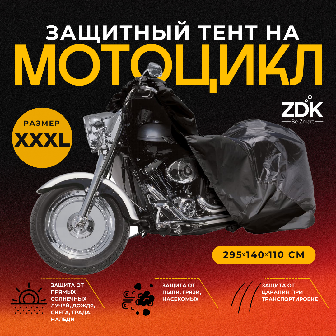 Тент защитный для мотоцикла Zodikam Moto, размер XXXL, цвет черный