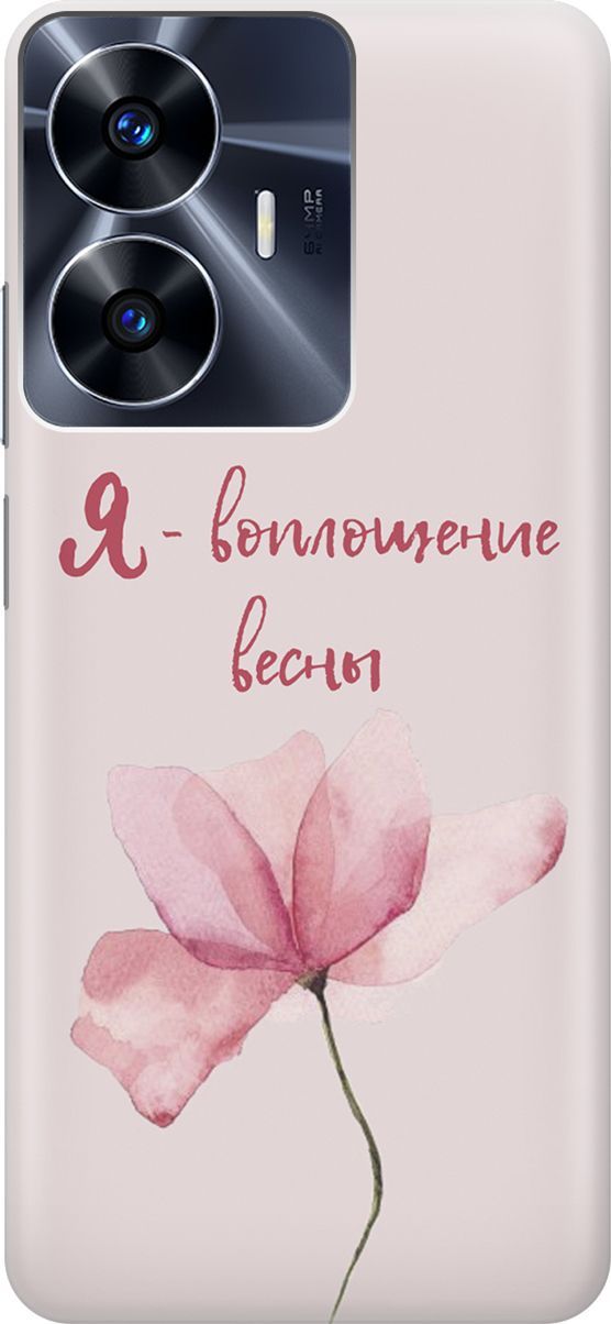 

Силиконовый чехол на Realme C55 с принтом "Я - воплощение весны", Розовый;фиолетовый, 159496