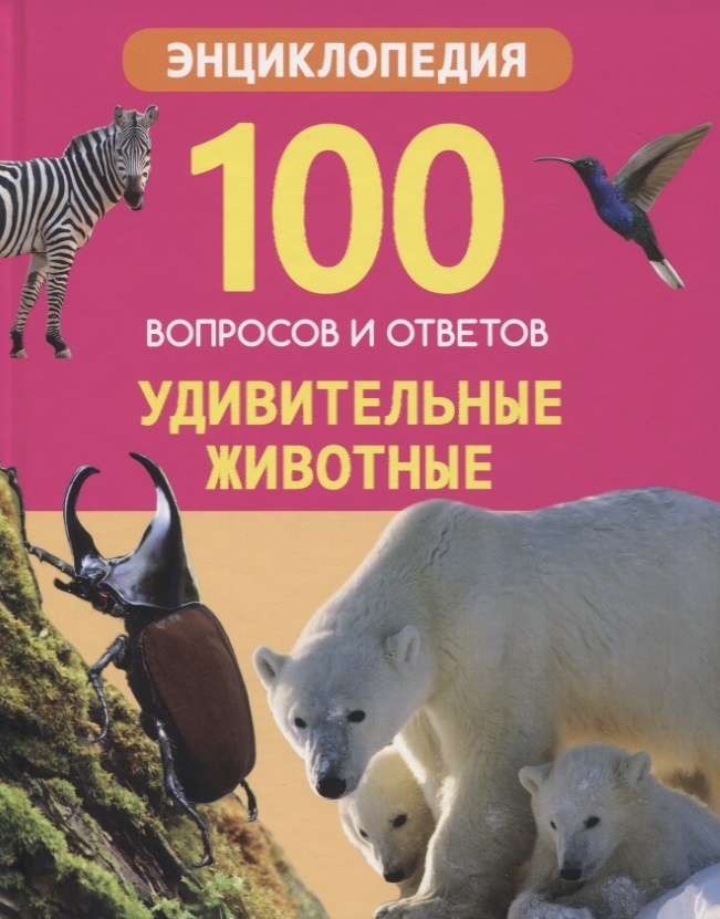 

100 ВОПРОСОВ И ОТВЕТОВ новые. УДИВИТЕЛЬНЫЕ ЖИВОТНЫЕ