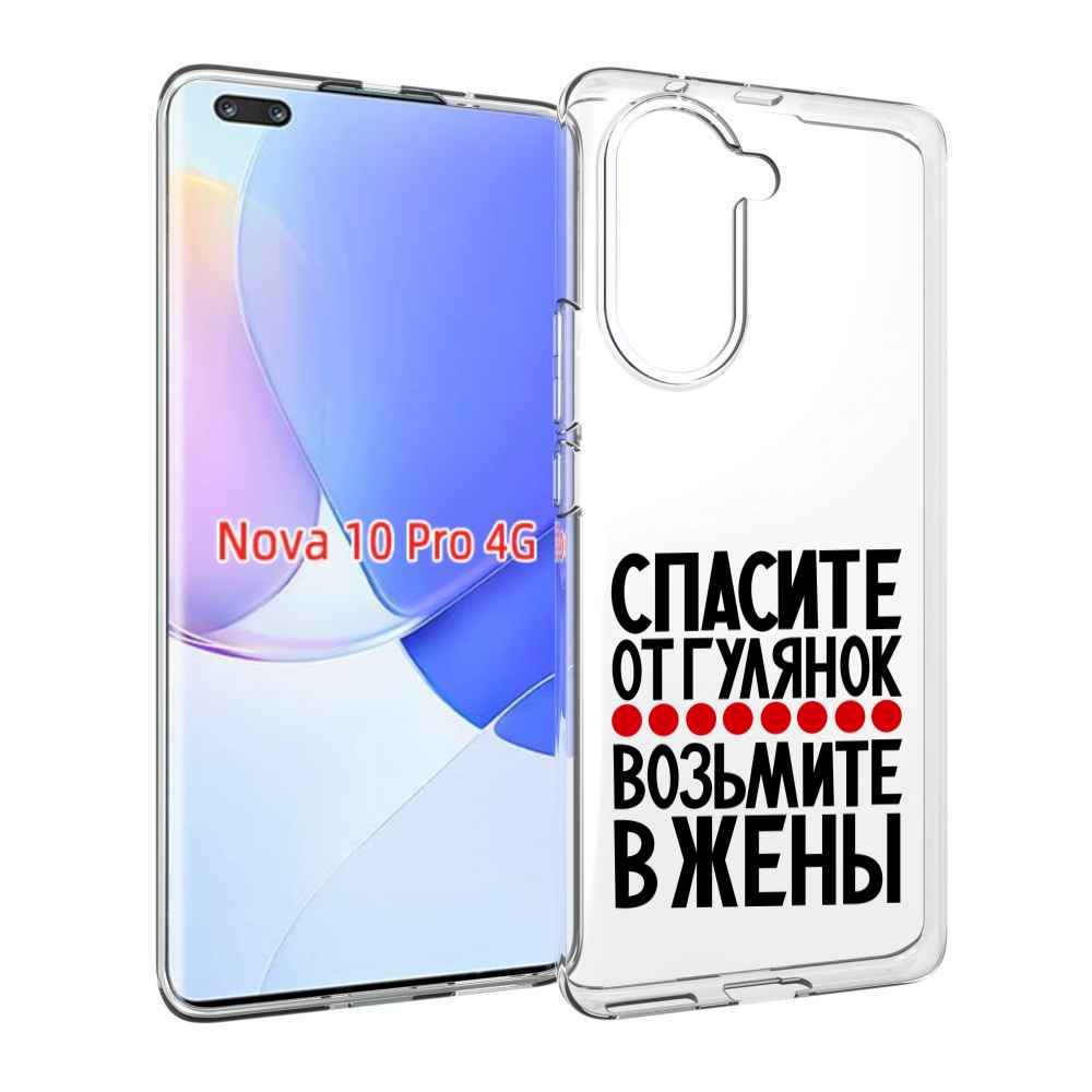 Чехол MyPads Спасите от гулянок возьмите в жены для Huawei Nova 10 Pro противоударный