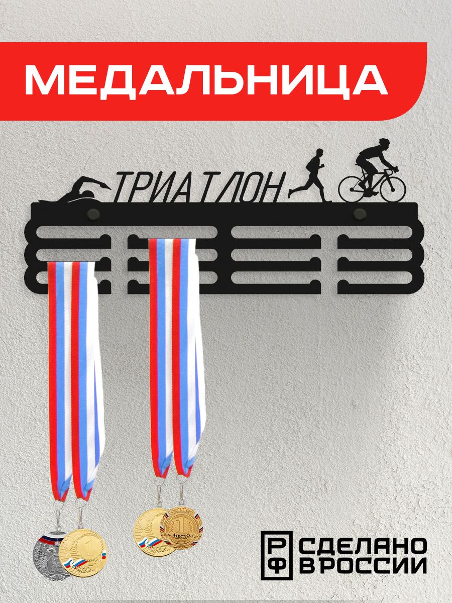 Медальница Ilikpro Триатлон , металлическая, черная