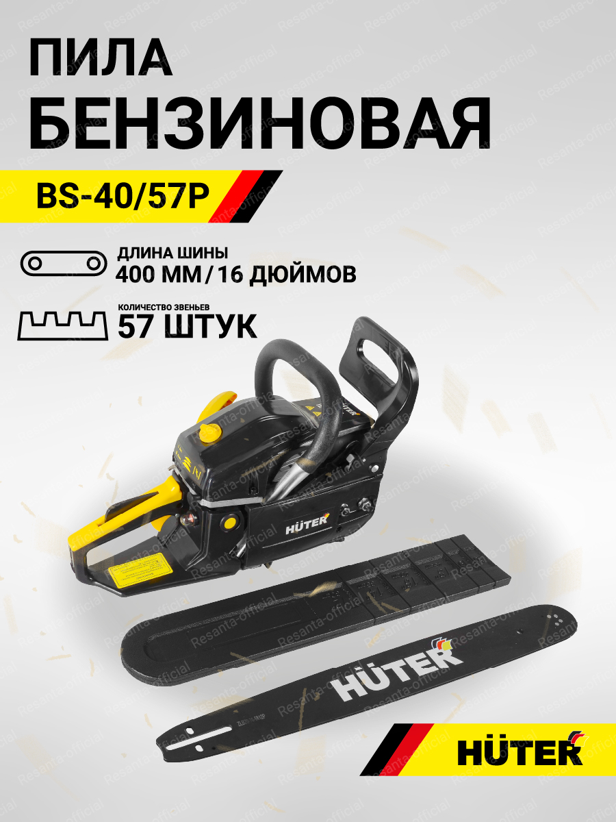 

Бензопила Huter BS-40/57P 3.1 л.с. 40 см, BS-40/57P