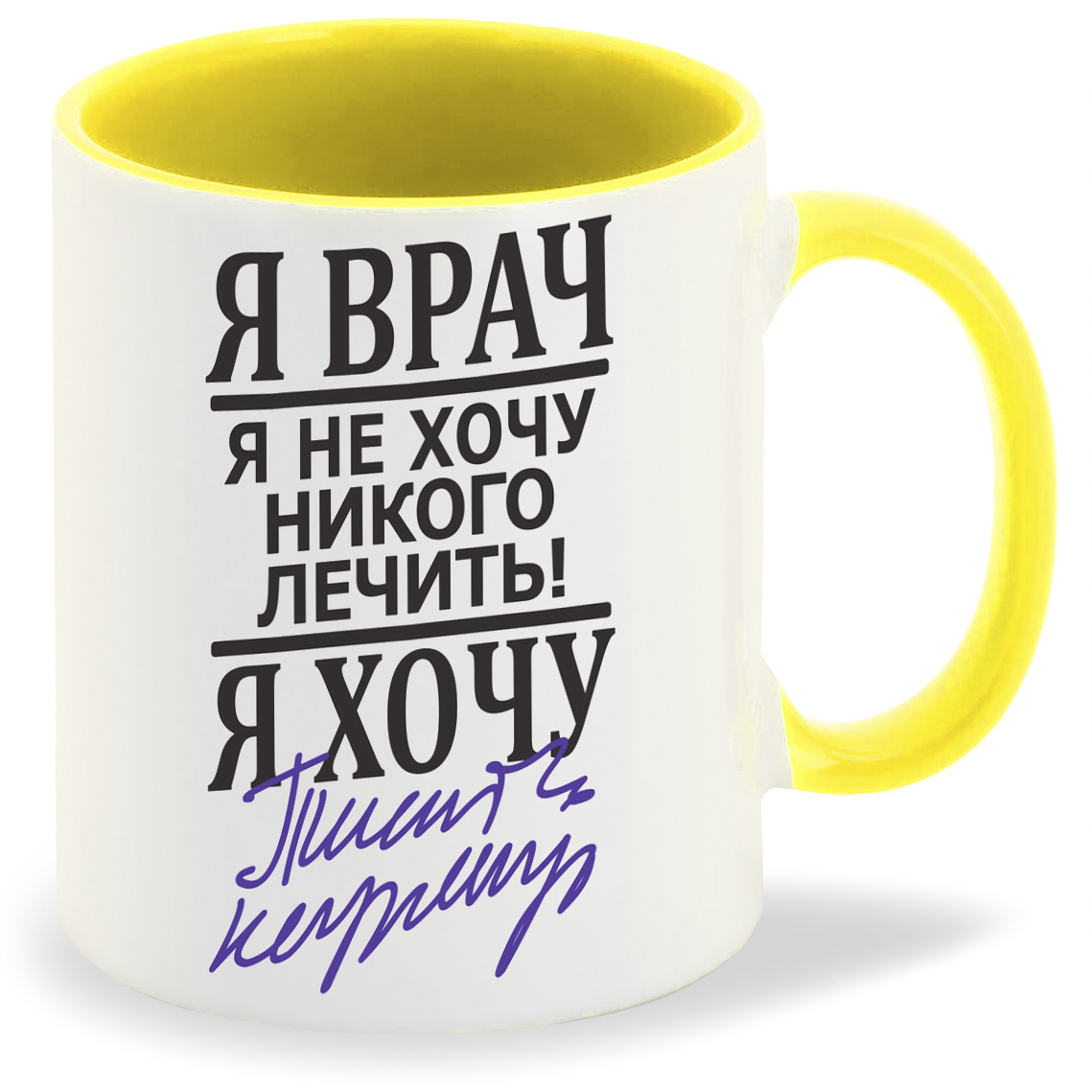 

Кружка CoolPodarok Я врач я хочу