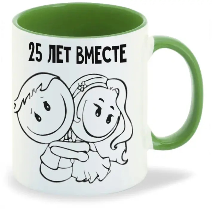 

Кружка CoolPodarok 25 лет вместе