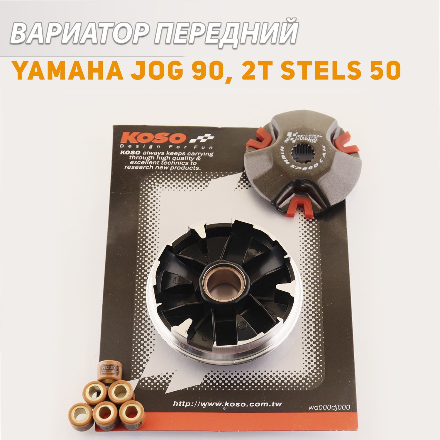 

Вариатор передний (тюнинг) Yamaha JOG 90, 2T Stels 50 (медно-граф. втулка, р. латунь) KOSO, V-80