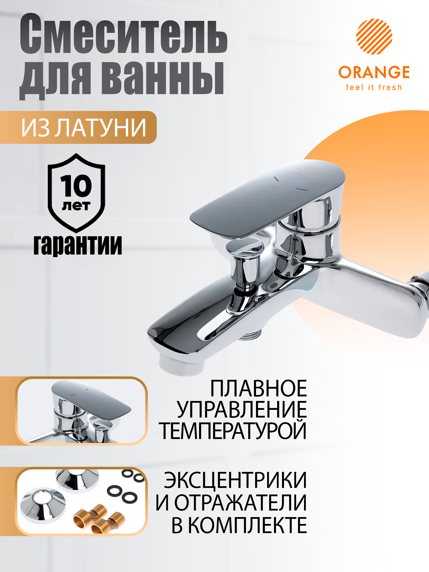 фото Смеситель для ванны и душа orange mari m07-100cr цвет хром