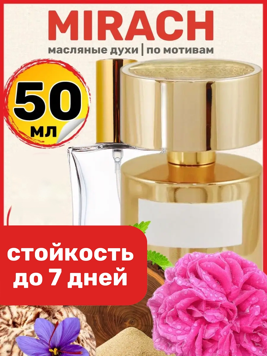 

Духи масляные BestParfume по мотивам Mirach Тициана Терензи Мираж парфюм унисекс, 209