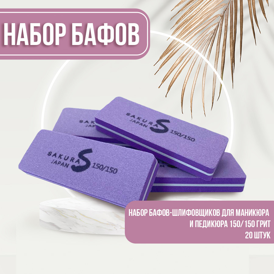 Набор бафиков-полировщиков для ногтей Sakura Gel 150 грит 20шт